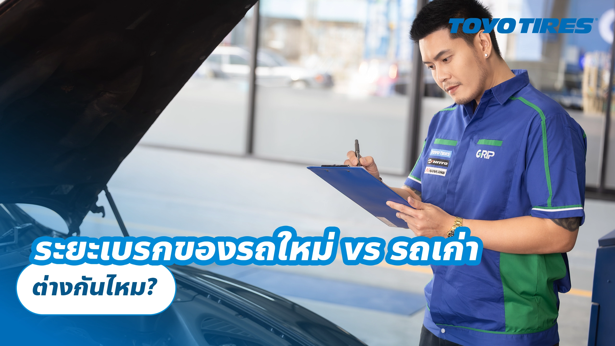 ระยะเบรกของรถใหม่ vs รถเก่า ต่างกันไหม?