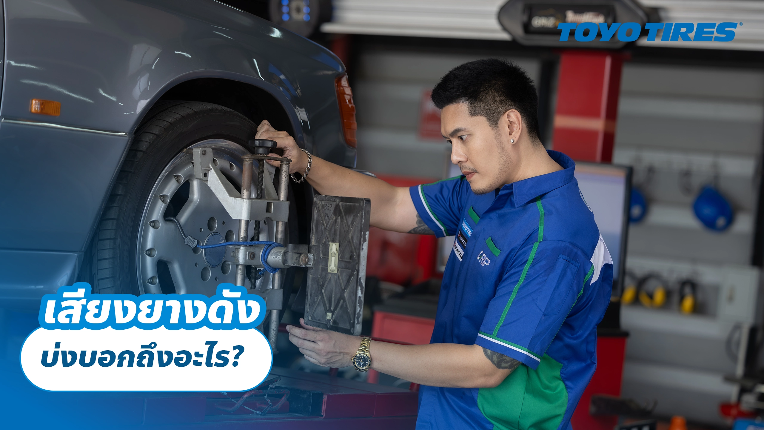 เสียงยางดัง บ่งบอกถึงอะไร?