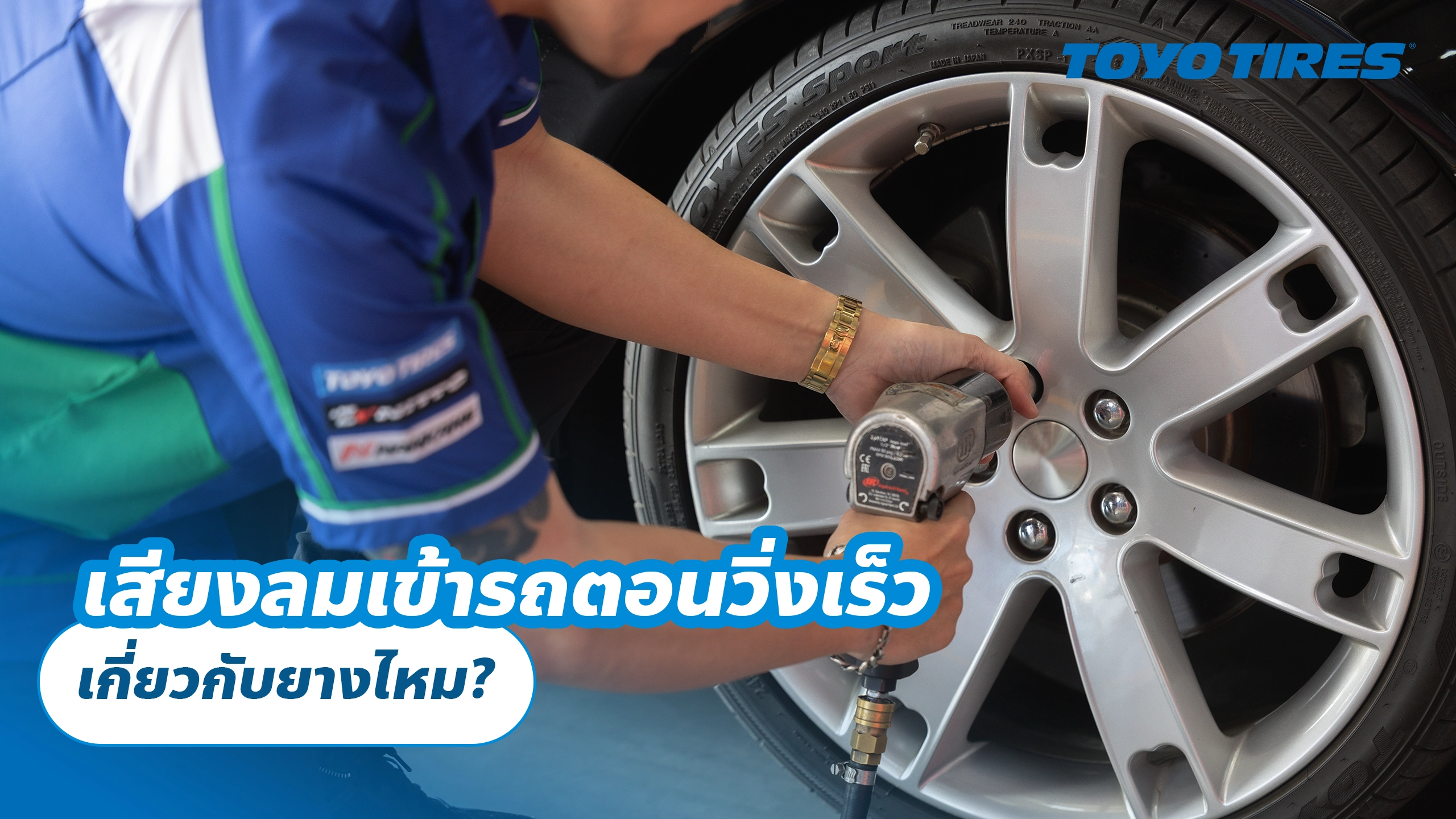 เสียงลมเข้ารถตอนวิ่งเร็ว เกี่ยวกับยางไหม?