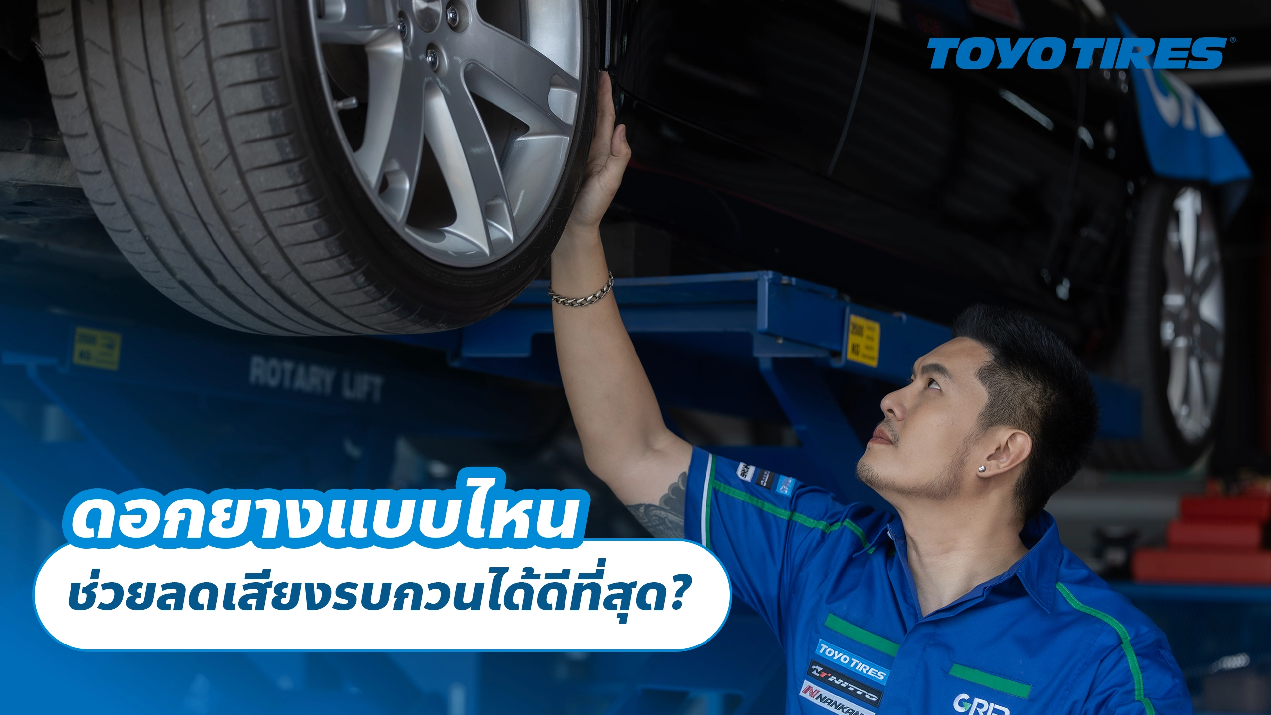 ดอกยางแบบไหนช่วยลดเสียงรบกวนได้ดีที่สุด?