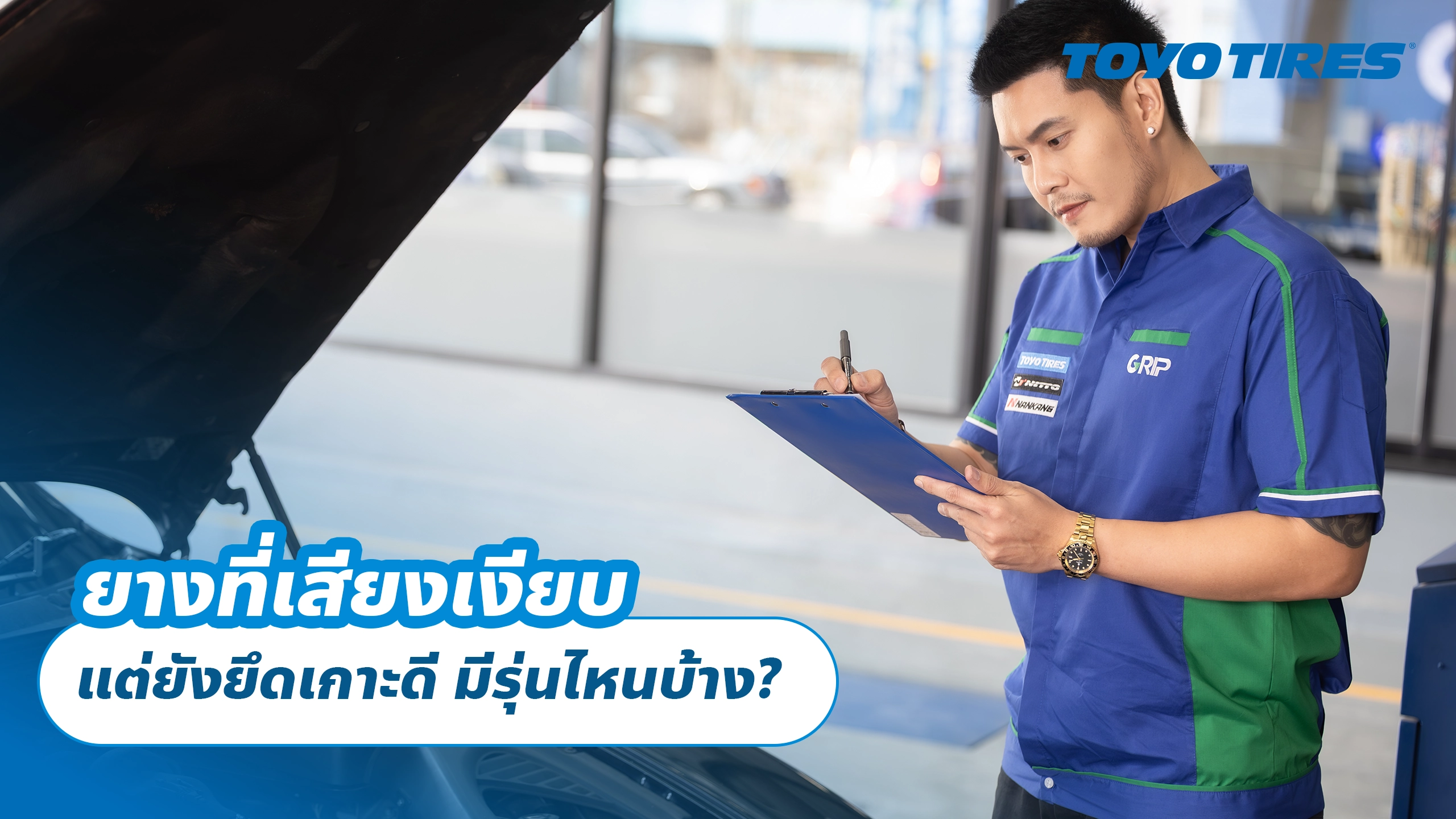 ยางที่เสียงเงียบ แต่ยังยึดเกาะดี มีรุ่นไหนบ้าง?