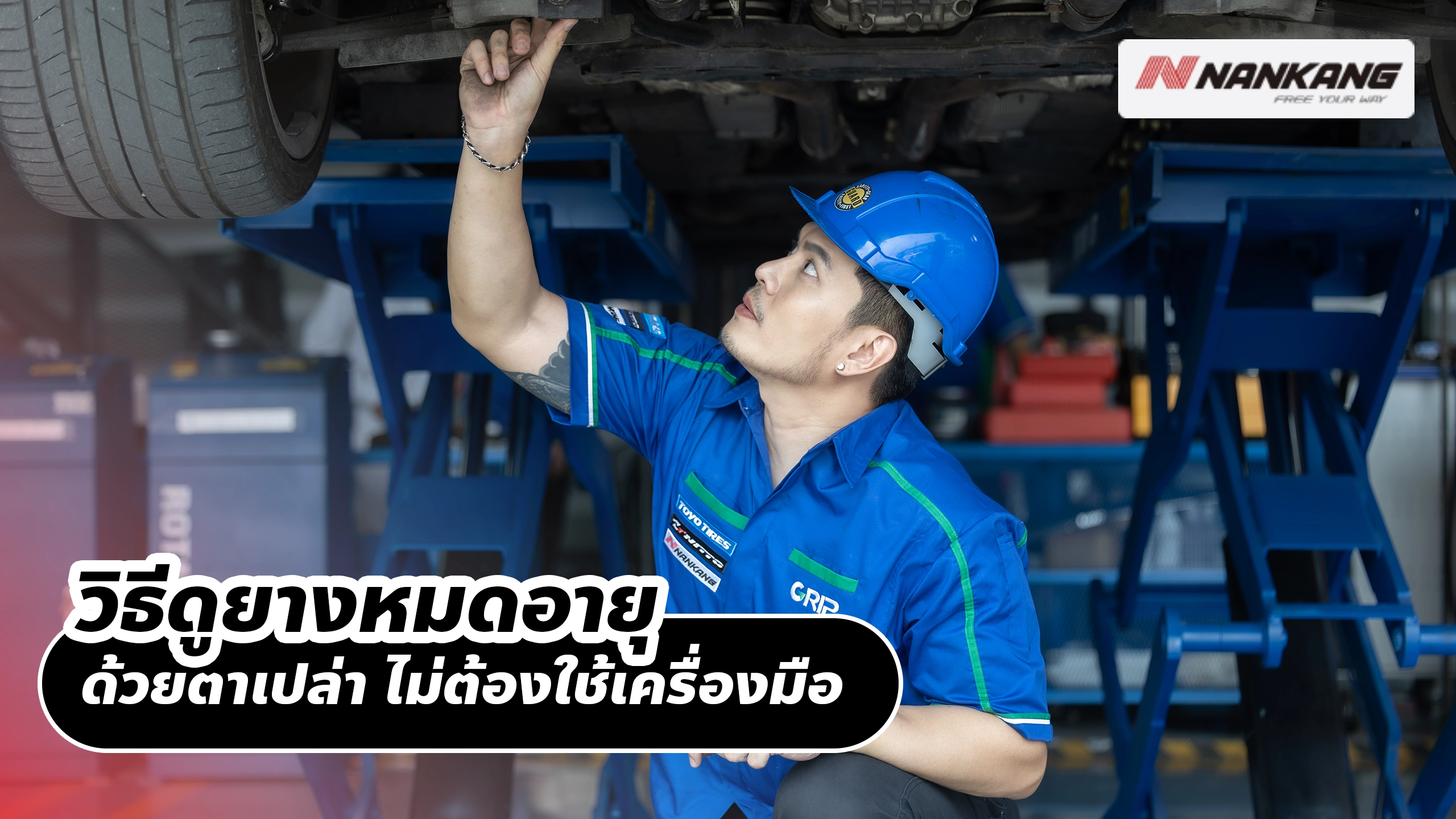 วิธีดูยางหมดอายุด้วยตาเปล่า ไม่ต้องใช้เครื่องมือ