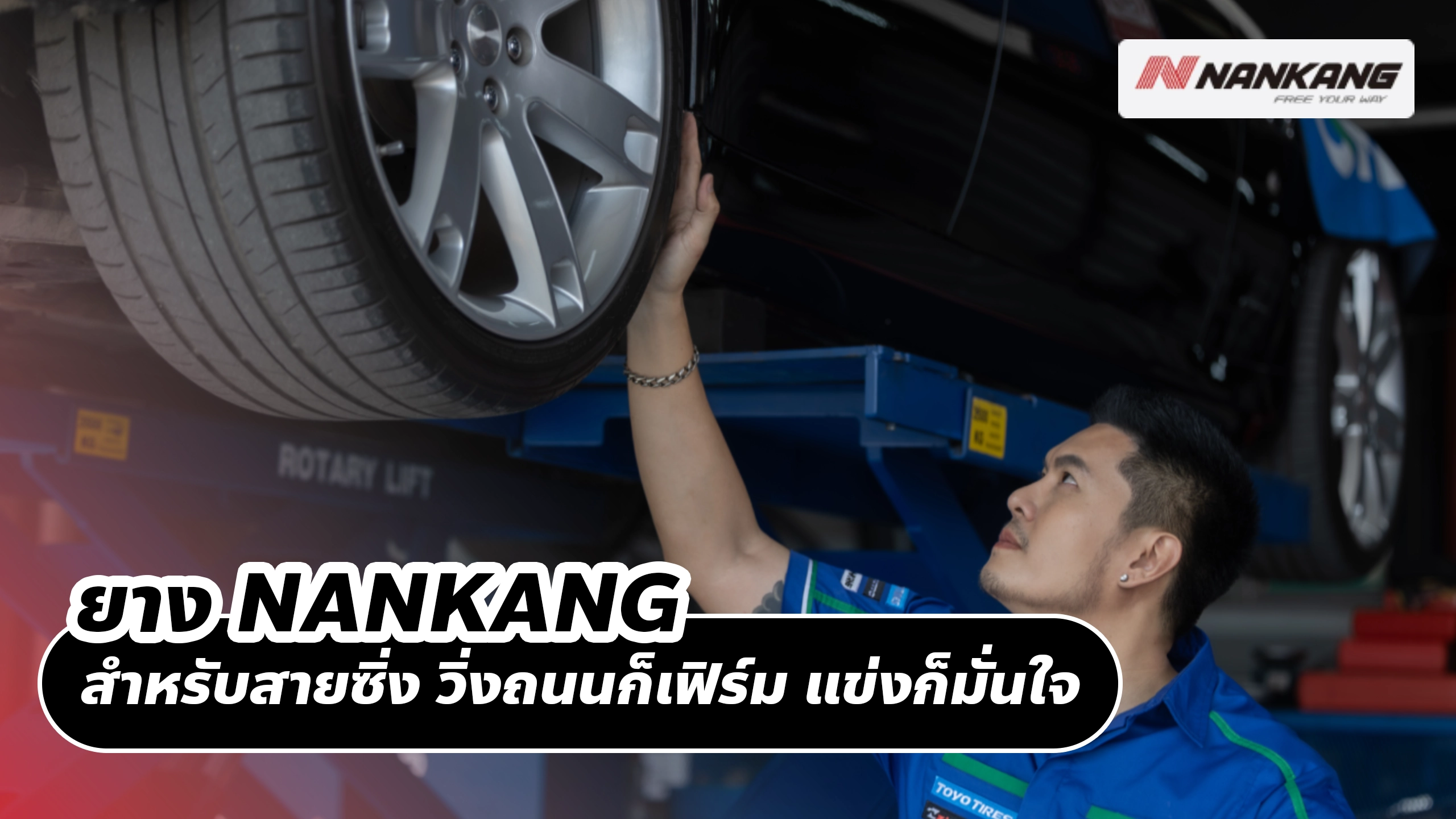 ยาง NANKANG สำหรับสายซิ่ง วิ่งถนนก็เฟิร์ม แข่งก็มั่นใจ