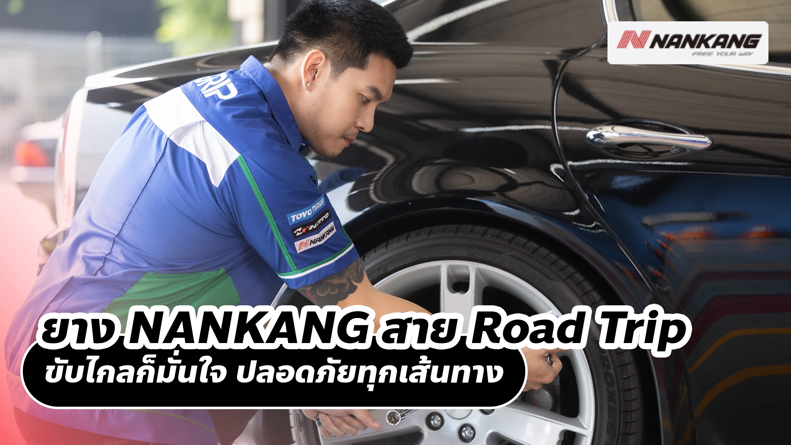 ยาง NANKANG สาย Road Trip ขับไกลก็มั่นใจ ปลอดภัยทุกเส้นทาง