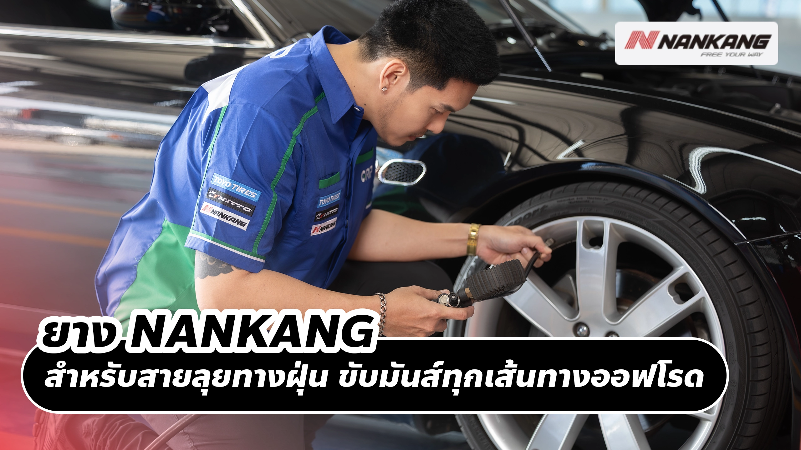 ยาง NANKANG สำหรับสายลุยทางฝุ่น ขับมันส์ทุกเส้นทางออฟโรด