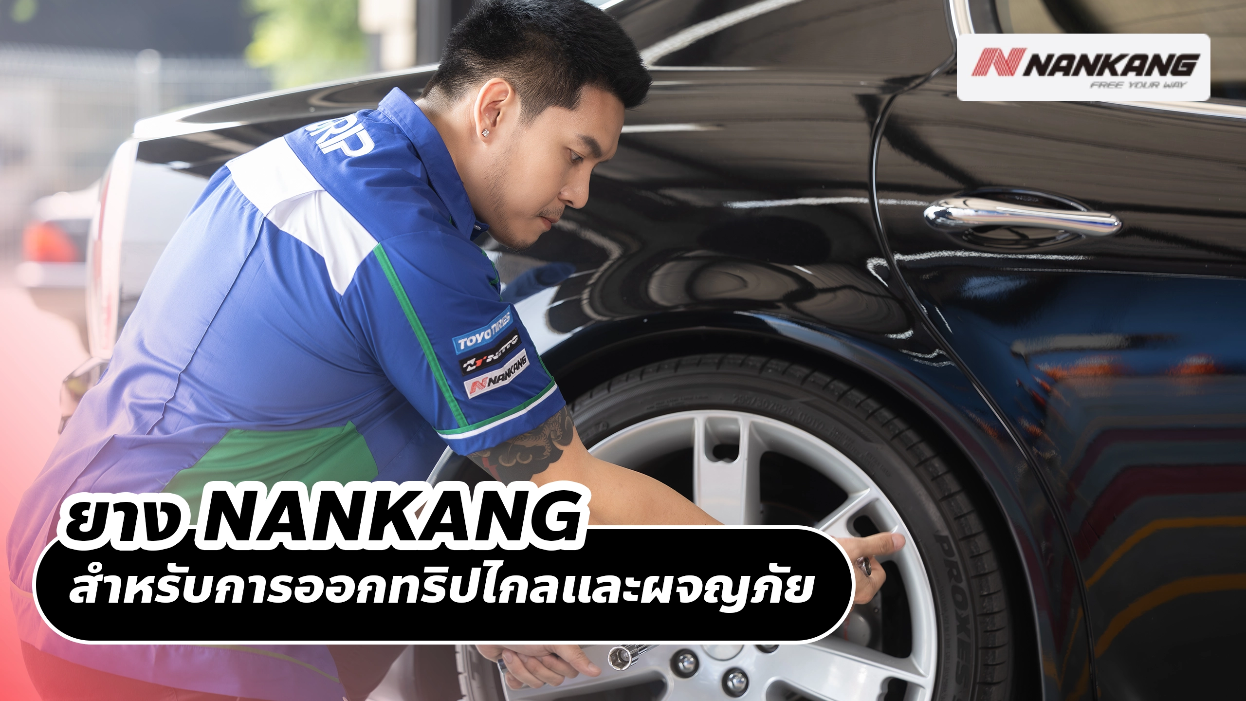 การเลือกยาง NANKANG สำหรับการออกทริปไกลและผจญภัย