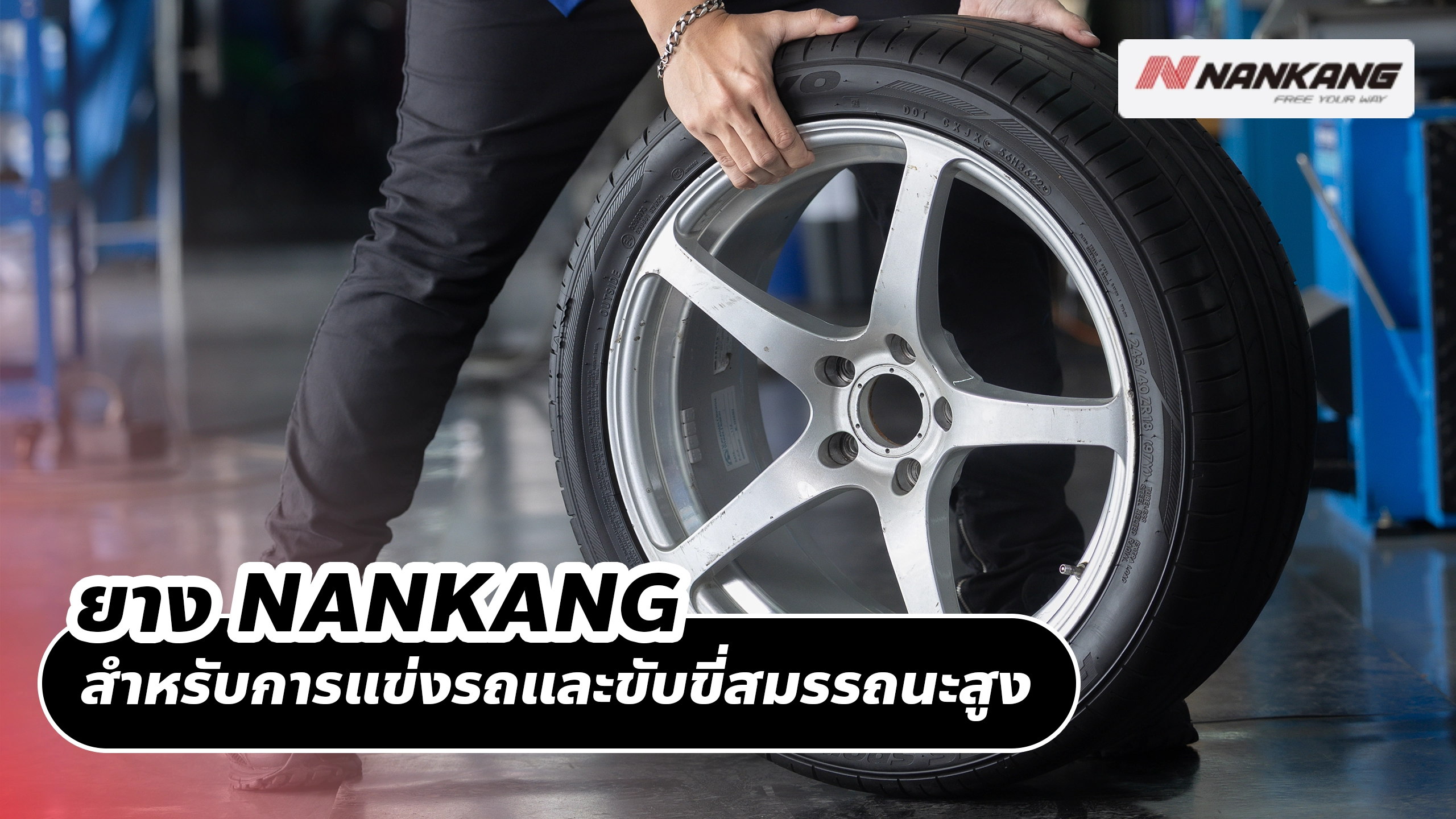 ยาง NANKANG สำหรับการแข่งรถและขับขี่สมรรถนะสูง