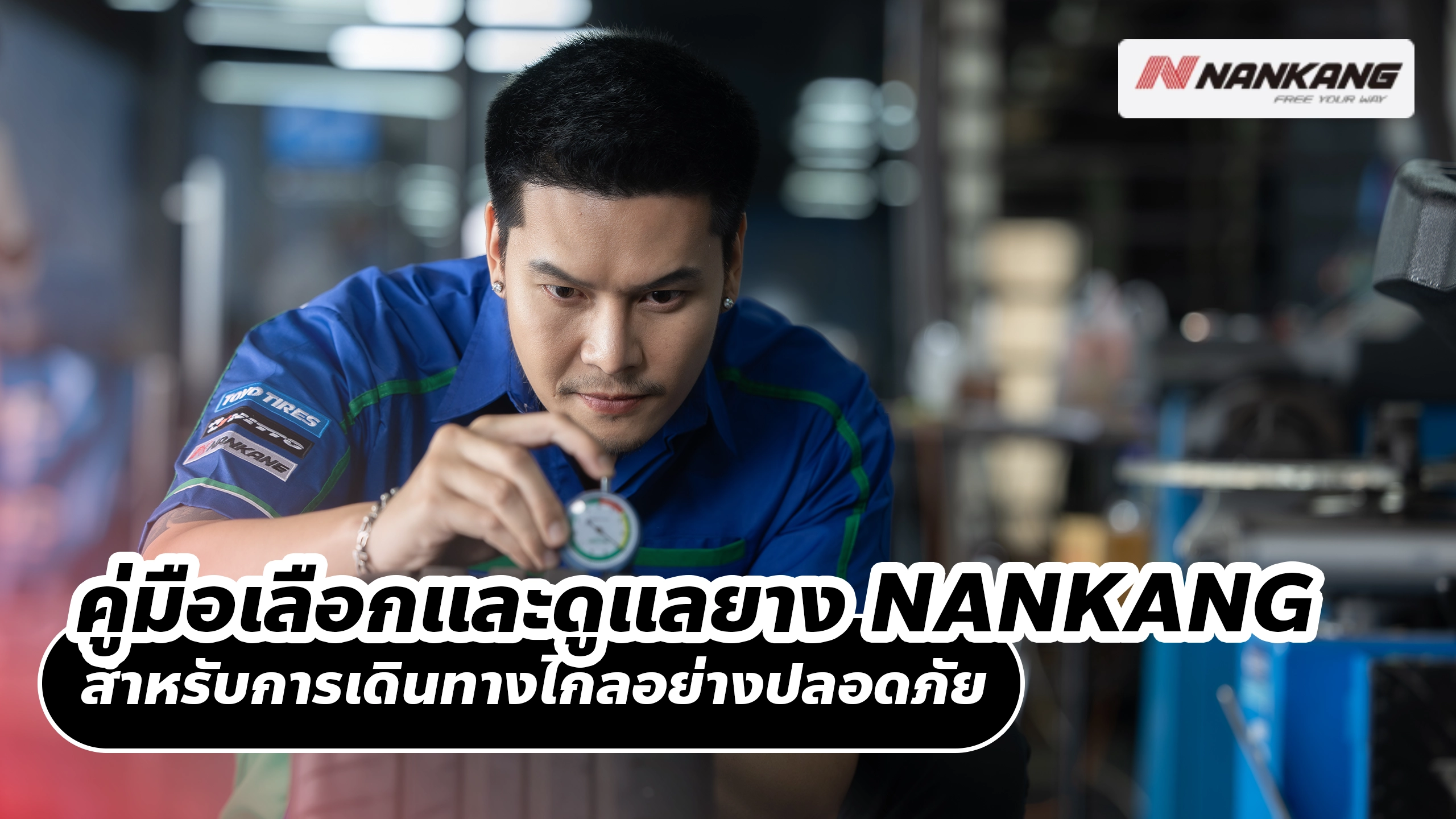 คู่มือเลือกและดูแลยาง NANKANG สำหรับการเดินทางไกลอย่างปลอดภัย