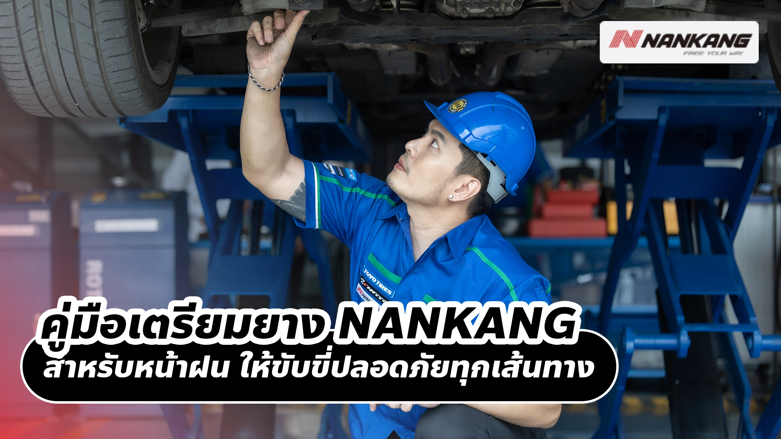 คู่มือเตรียมยาง NANKANG สำหรับหน้าฝน ให้ขับขี่ปลอดภัยทุกเส้นทาง