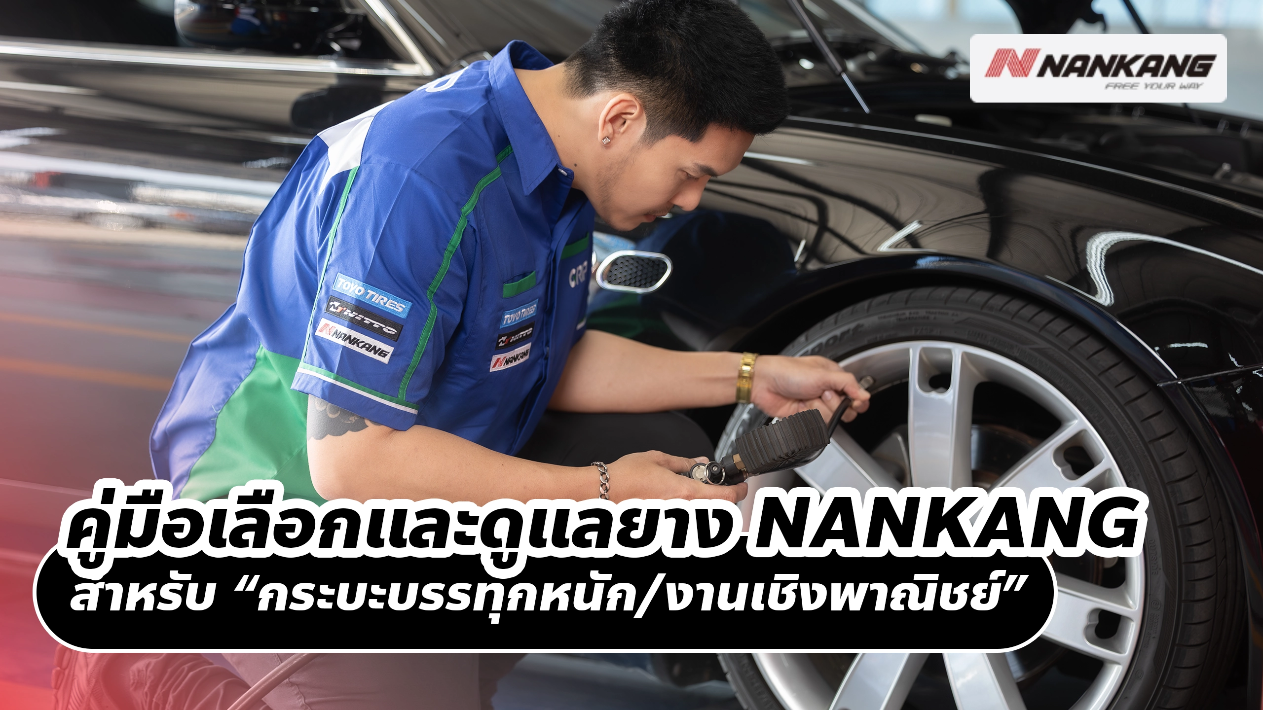 คู่มือเลือกและดูแลยาง NANKANG สำหรับ “กระบะบรรทุกหนัก/งานเชิงพาณิชย์”