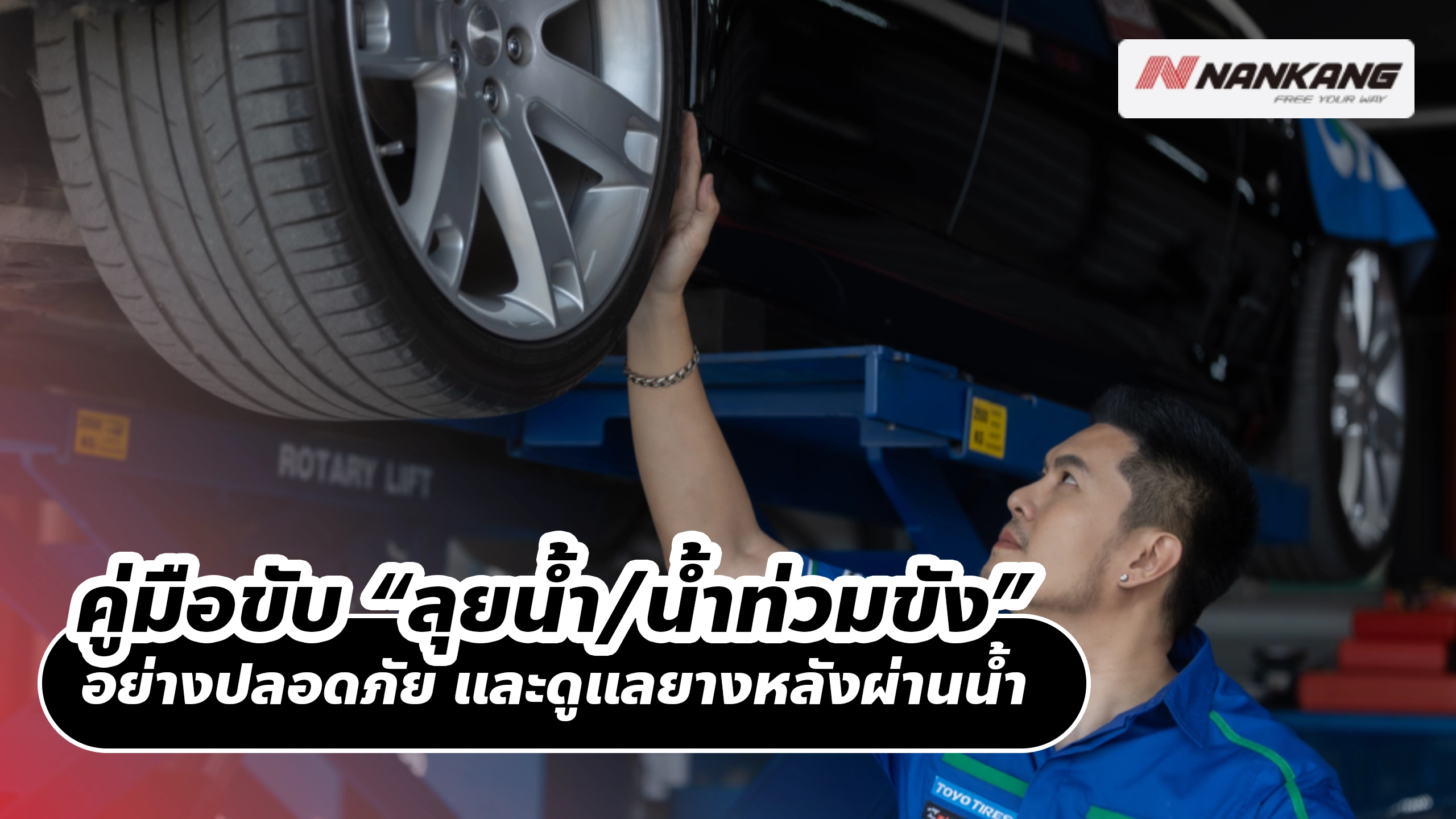 คู่มือขับ “ลุยน้ำ/น้ำท่วมขัง” อย่างปลอดภัย และดูแลยาง NANKANG หลังผ่านน้ำ