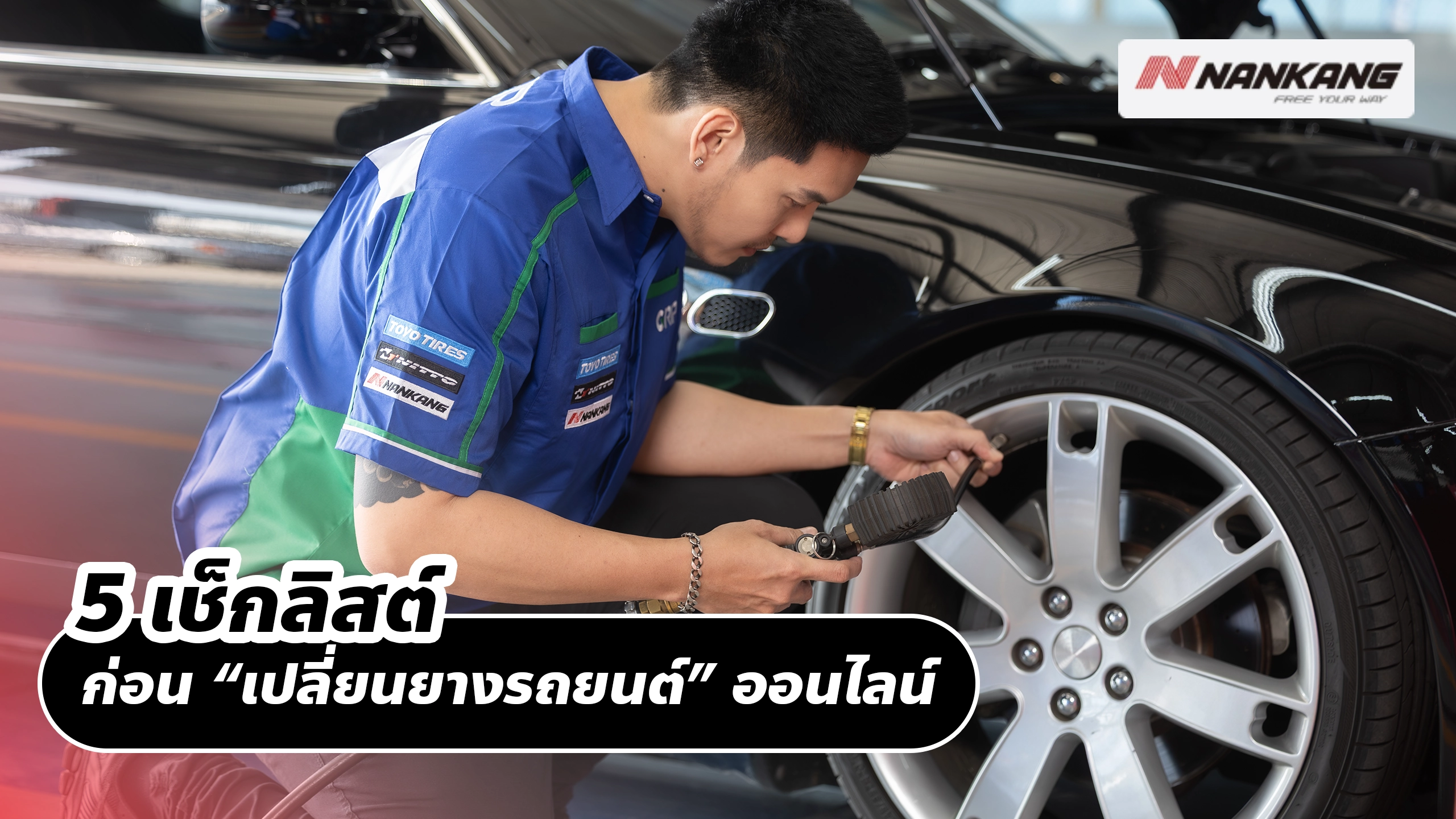 5 เช็กลิสต์ก่อน “เปลี่ยนยางรถยนต์” ออนไลน์
