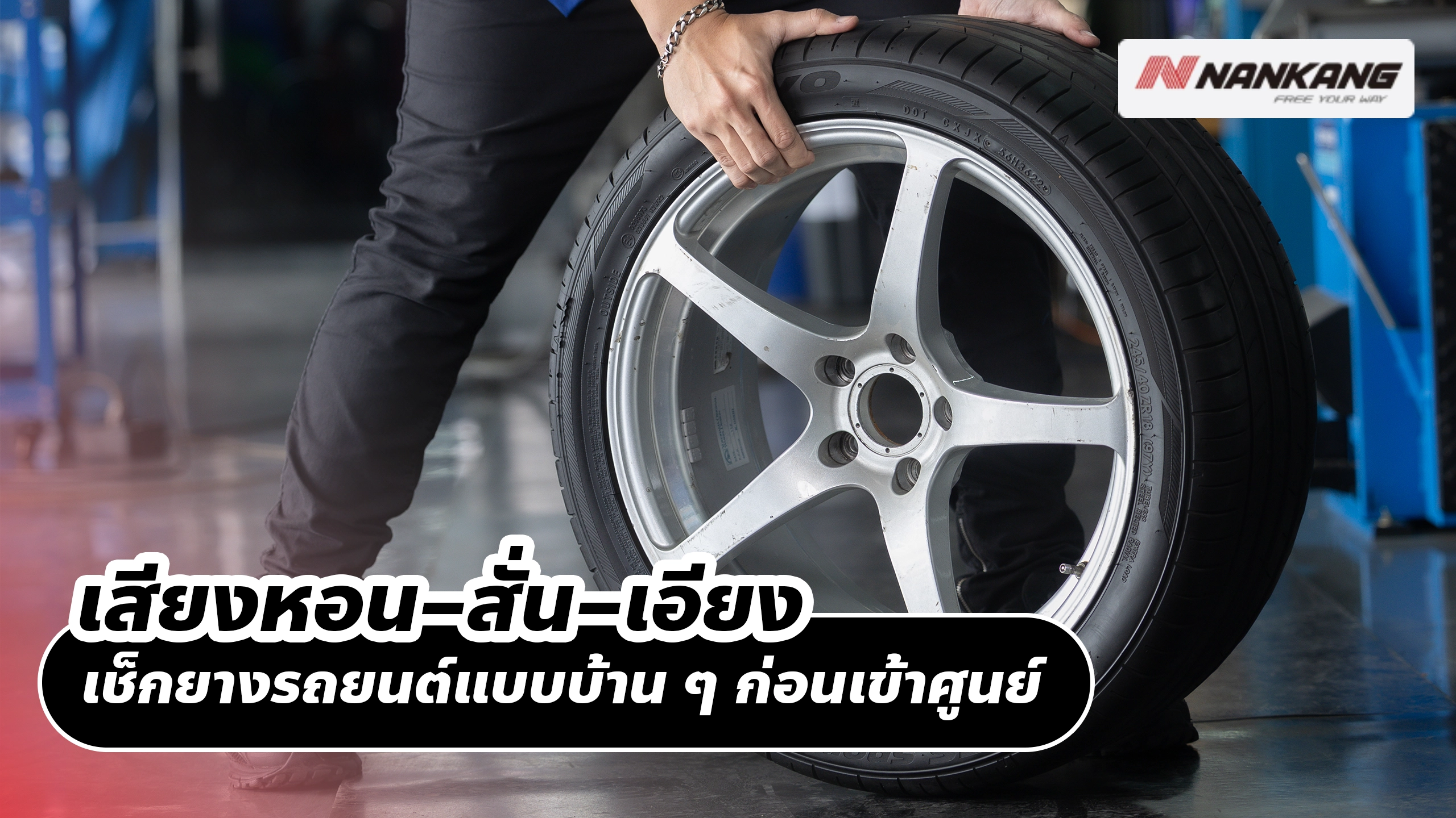 เสียงหอน–สั่น–เอียง เช็กยางรถยนต์แบบบ้าน ๆ ก่อนเข้าศูนย์