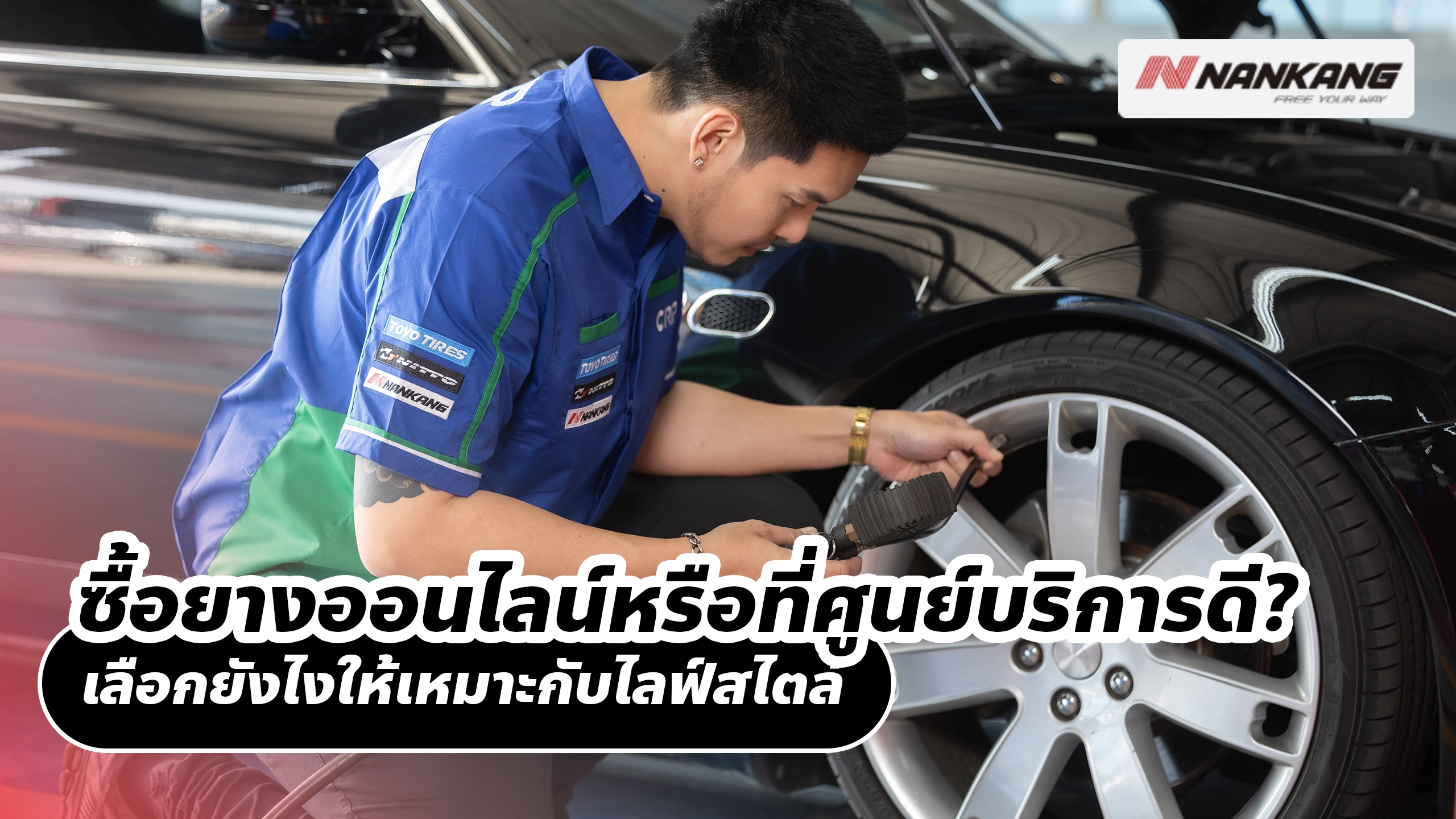 ซื้อยางออนไลน์หรือที่ศูนย์บริการดี? เลือกยังไงให้เหมาะกับไลฟ์สไตล์
