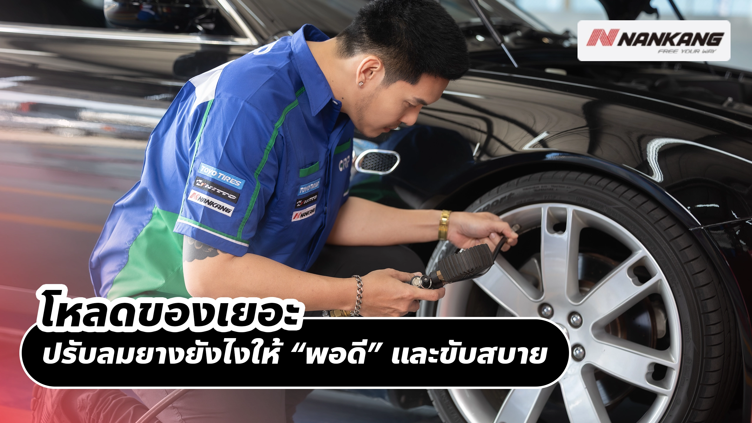โหลดของเยอะ ปรับลมยางยังไงให้ “พอดี” และขับสบาย