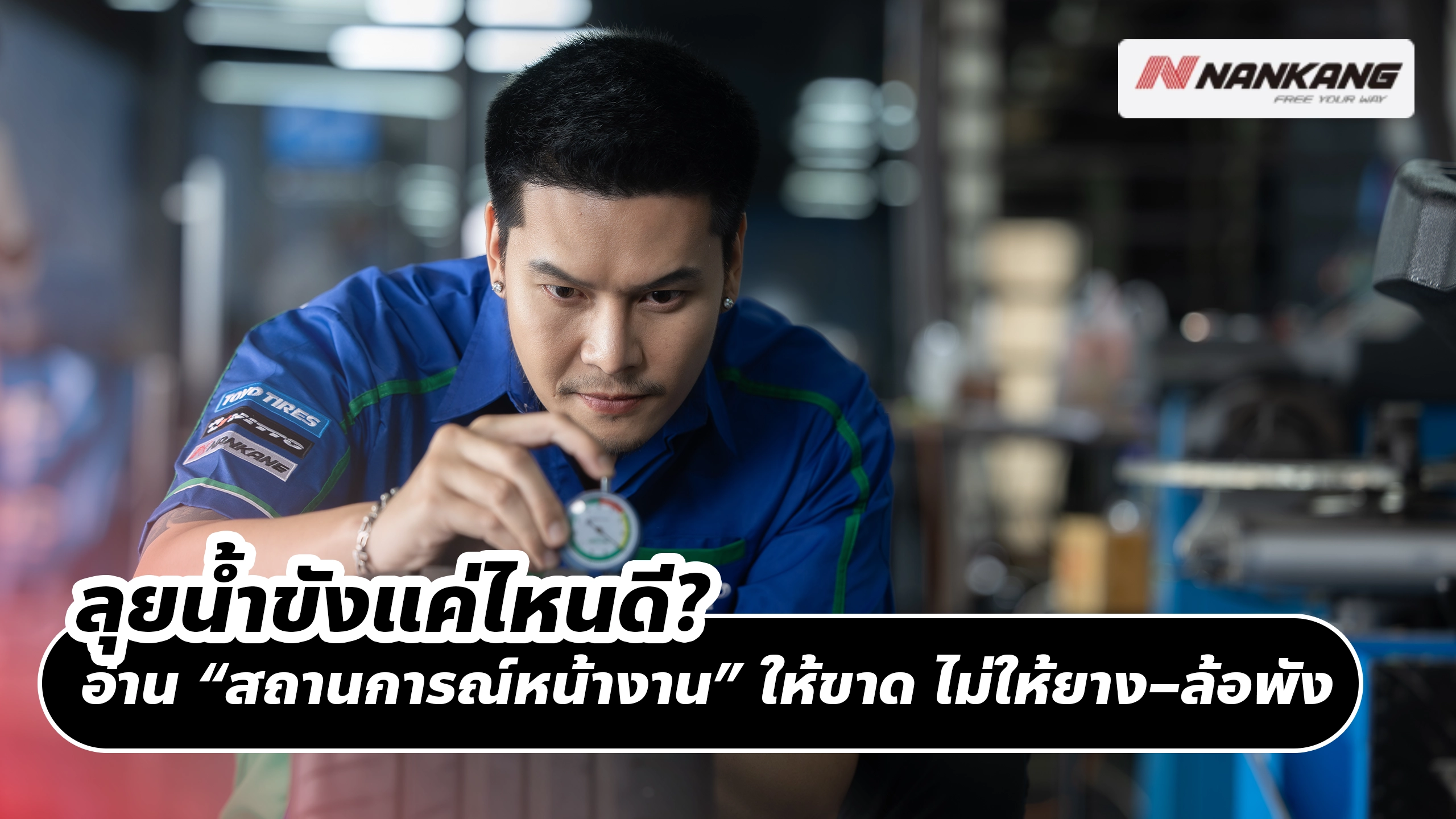 ลุยน้ำขังแค่ไหนดี? อ่าน “สถานการณ์หน้างาน” ให้ขาด ไม่ให้ยางพัง