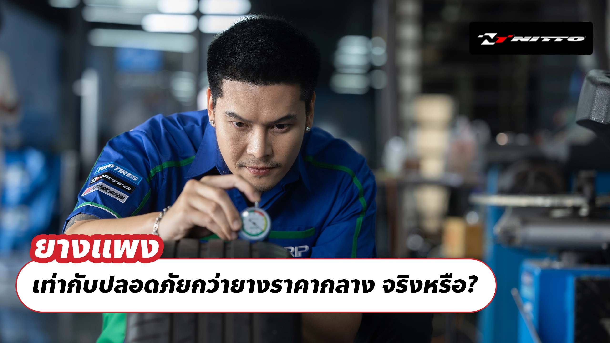 ยางแพง เท่ากับปลอดภัยกว่ายางราคากลาง จริงหรือ?