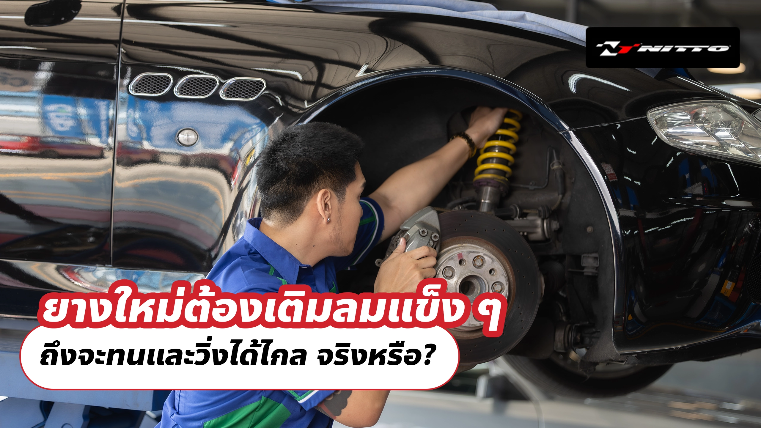 ยางใหม่ต้องเติมลมแข็ง ๆ ถึงจะทนและวิ่งได้ไกล จริงหรือ?
