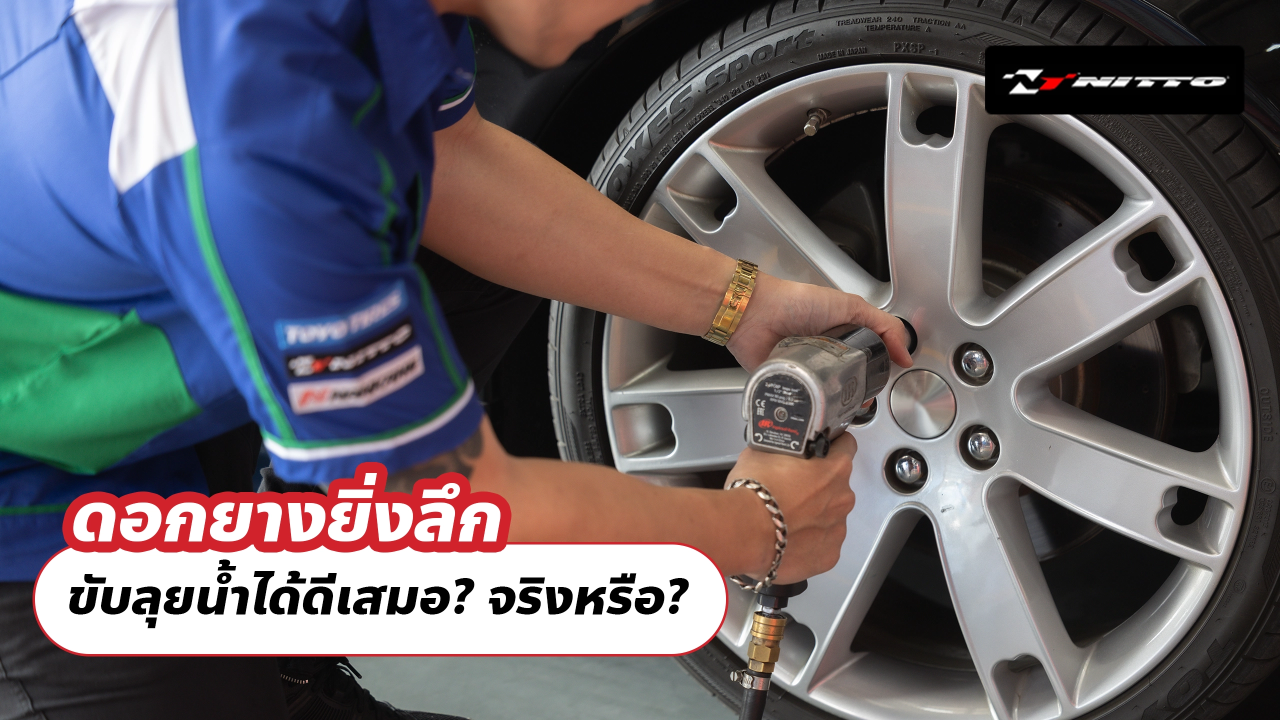 ดอกยางยิ่งลึก = ขับลุยน้ำได้ดีเสมอ? จริงหรือ?