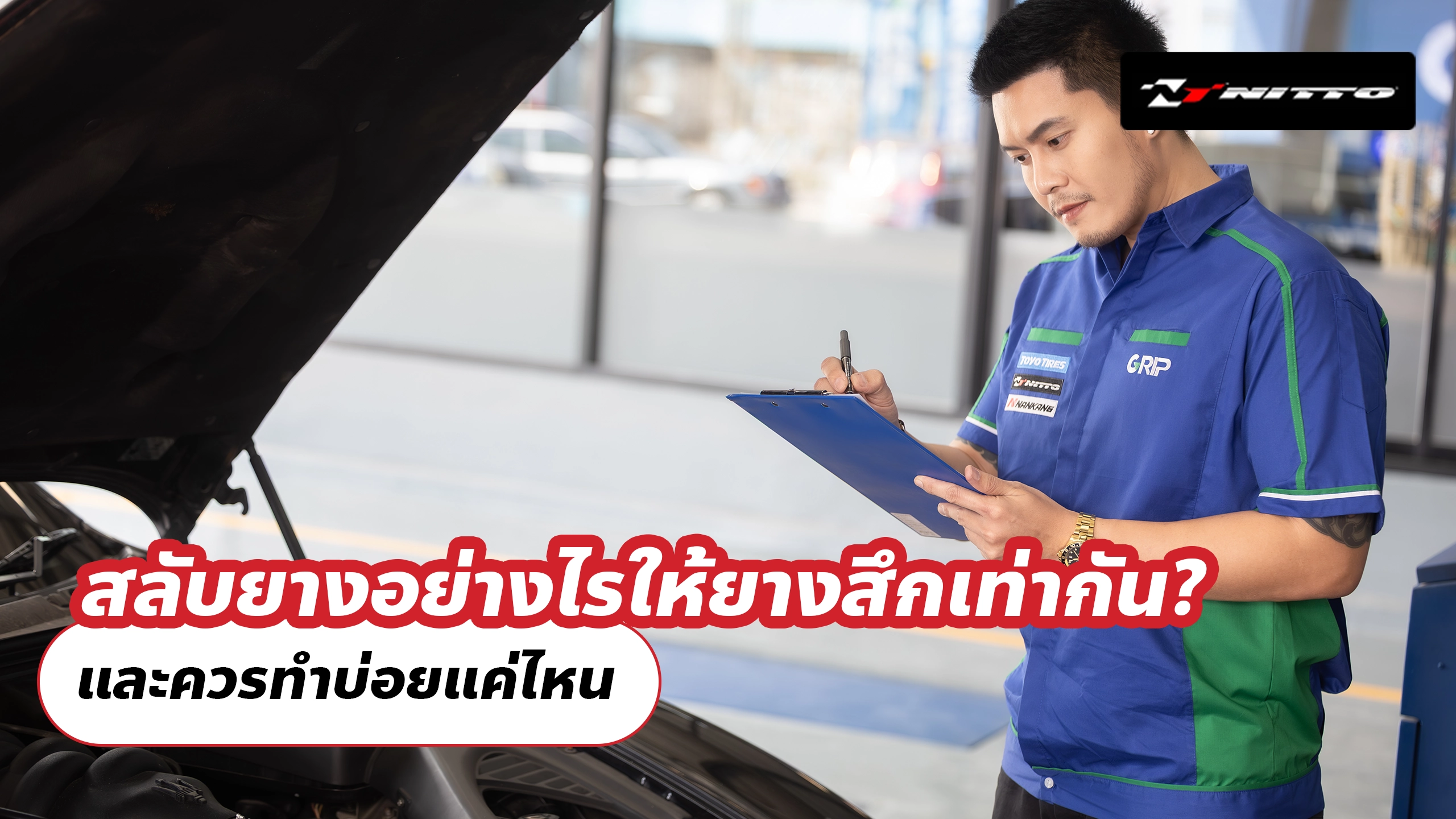 สลับยางอย่างไรให้ยางสึกเท่ากัน? และควรทำบ่อยแค่ไหน