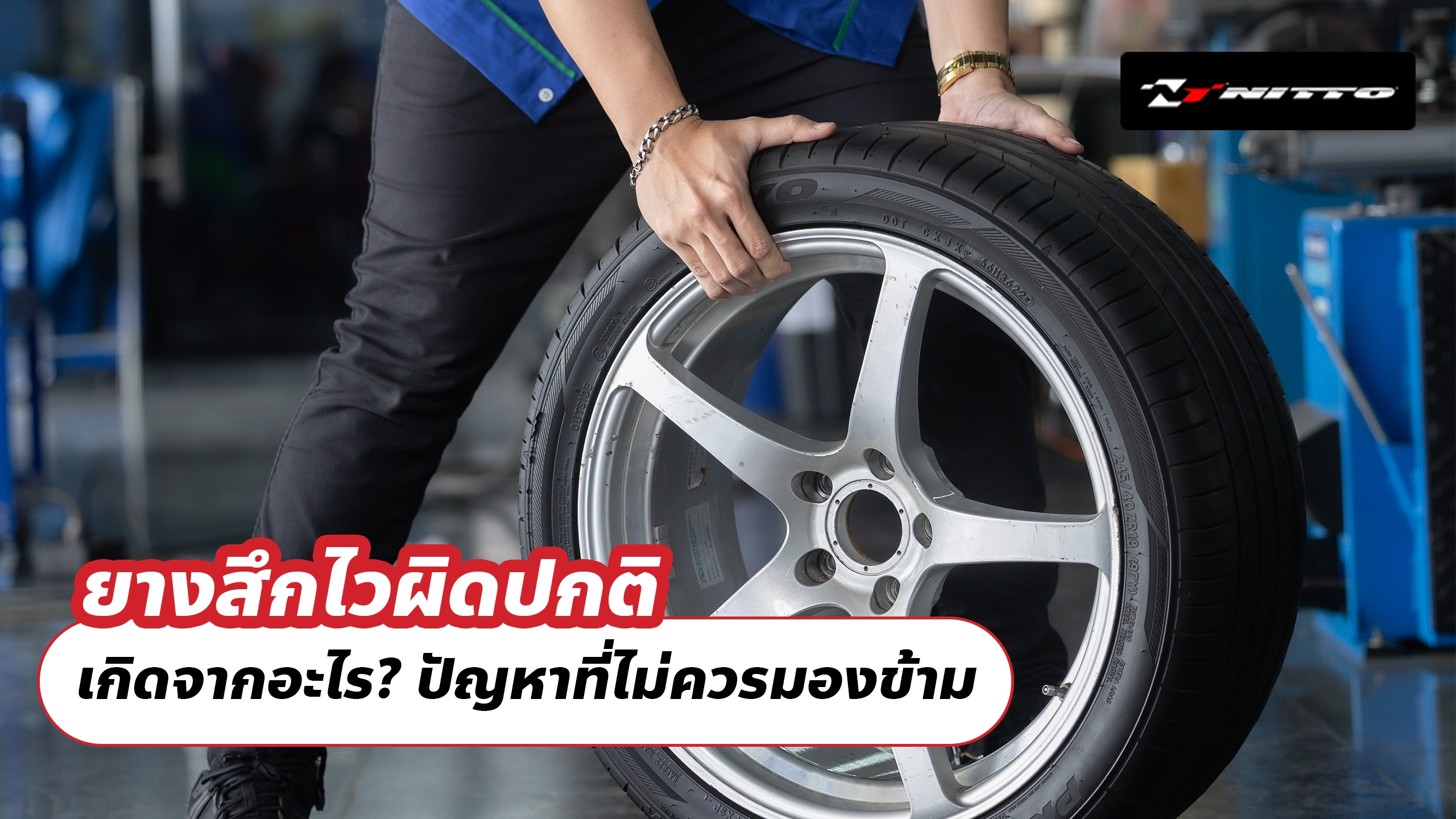 ยางสึกไวผิดปกติ เกิดจากอะไร? ปัญหาที่ไม่ควรมองข้าม