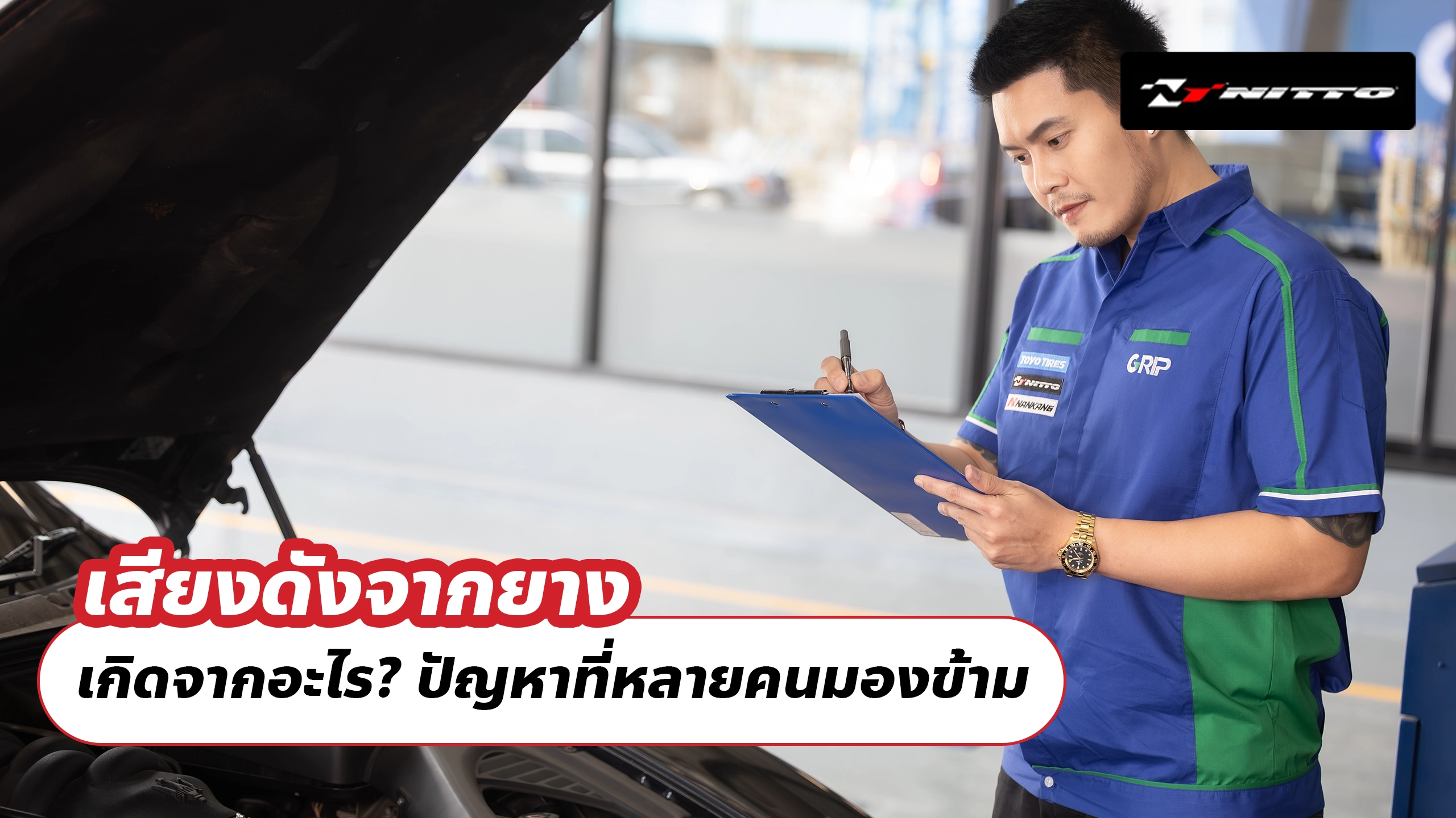 เสียงดังจากยาง เกิดจากอะไร? ปัญหาที่หลายคนมองข้าม