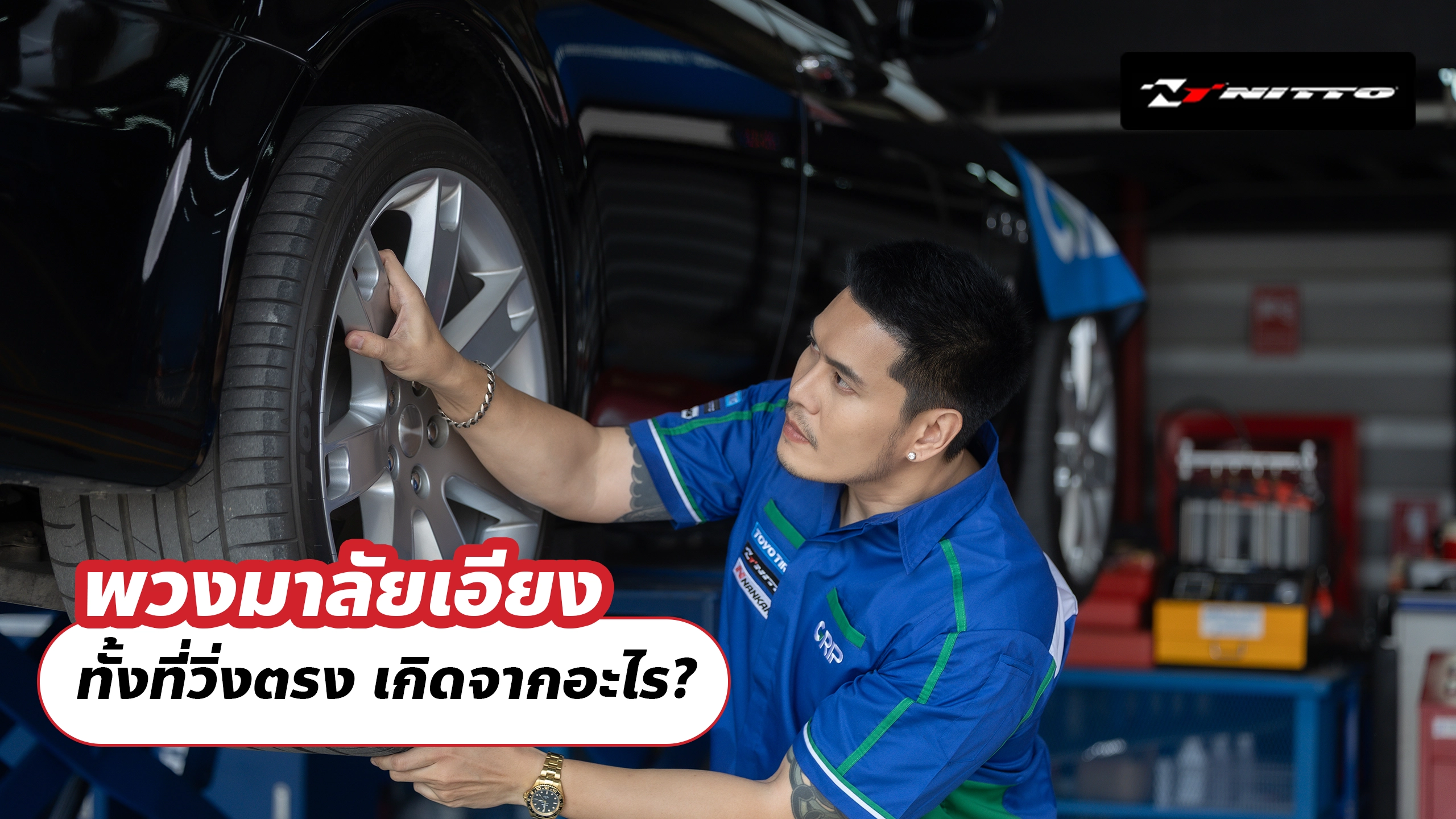 พวงมาลัยเอียงทั้งที่วิ่งตรง เกิดจากอะไร?