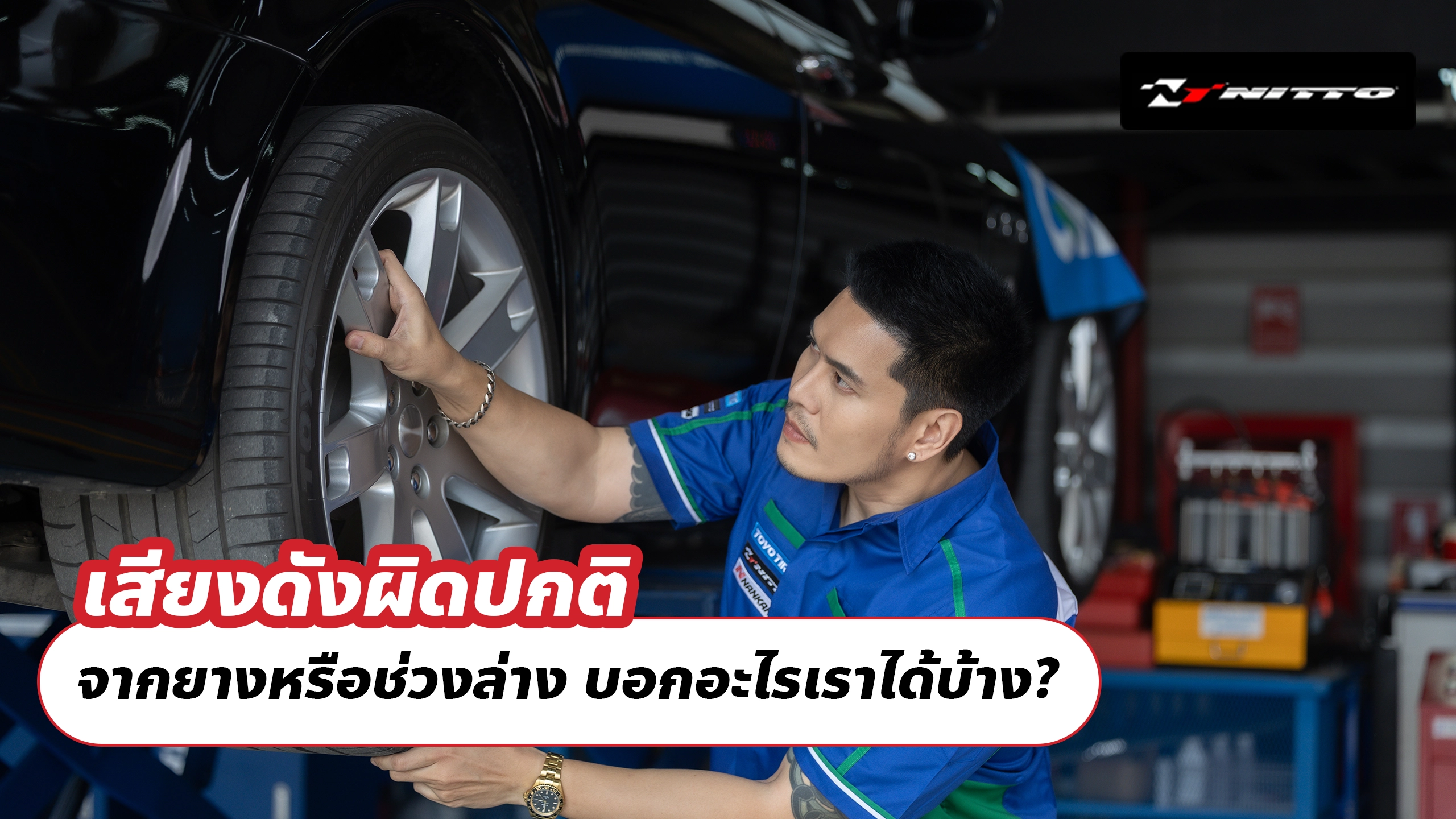 เสียงดังผิดปกติจากยางหรือช่วงล่าง บอกอะไรเราได้บ้าง?