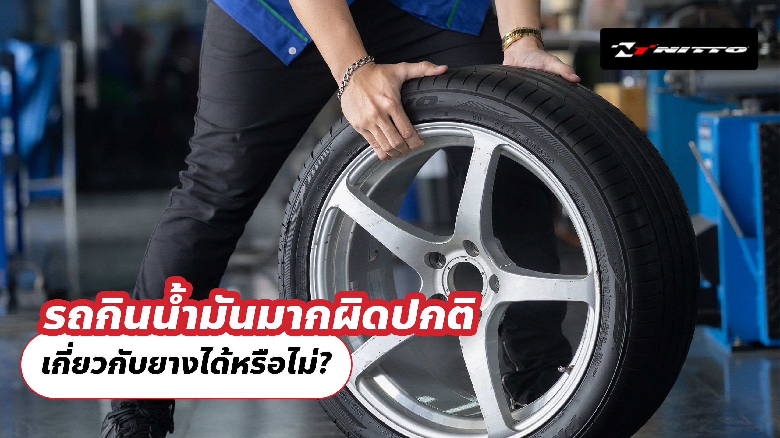 รถกินน้ำมันมากผิดปกติ เกี่ยวกับยางได้หรือไม่?