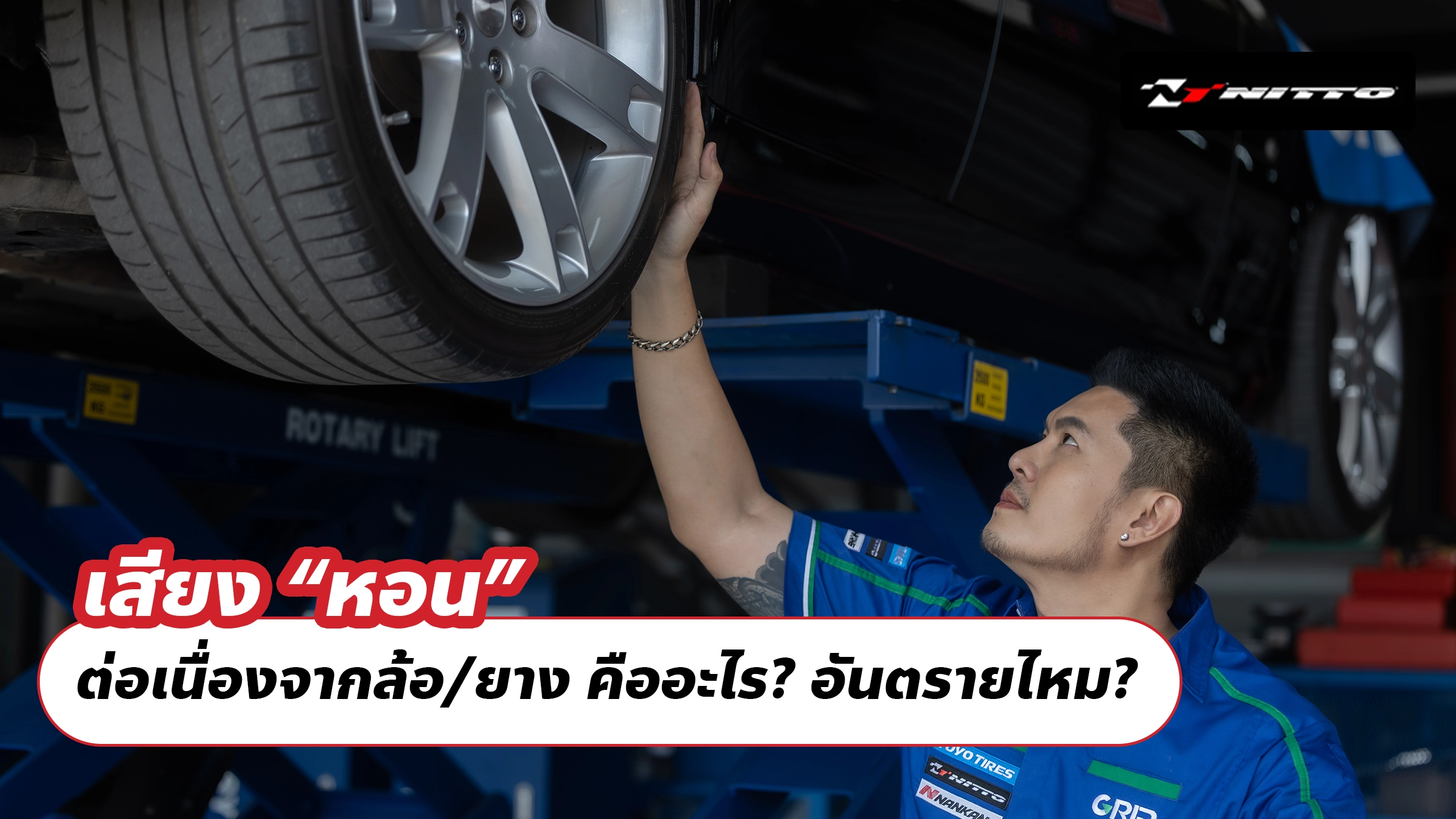 เสียง “หอน” ต่อเนื่องจากล้อ/ยาง คืออะไร? อันตรายไหม?