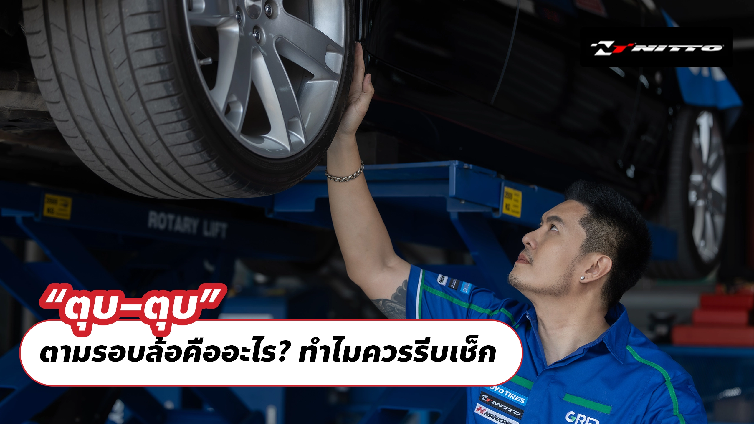 “ตุบ–ตุบ” ตามรอบล้อคืออะไร? ทำไมควรรีบเช็ก