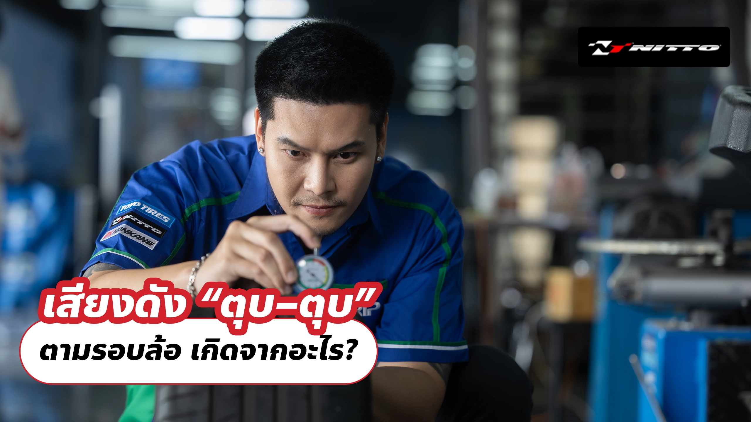 เสียงดัง “ตุบ–ตุบ” ตามรอบล้อ เกิดจากอะไร?