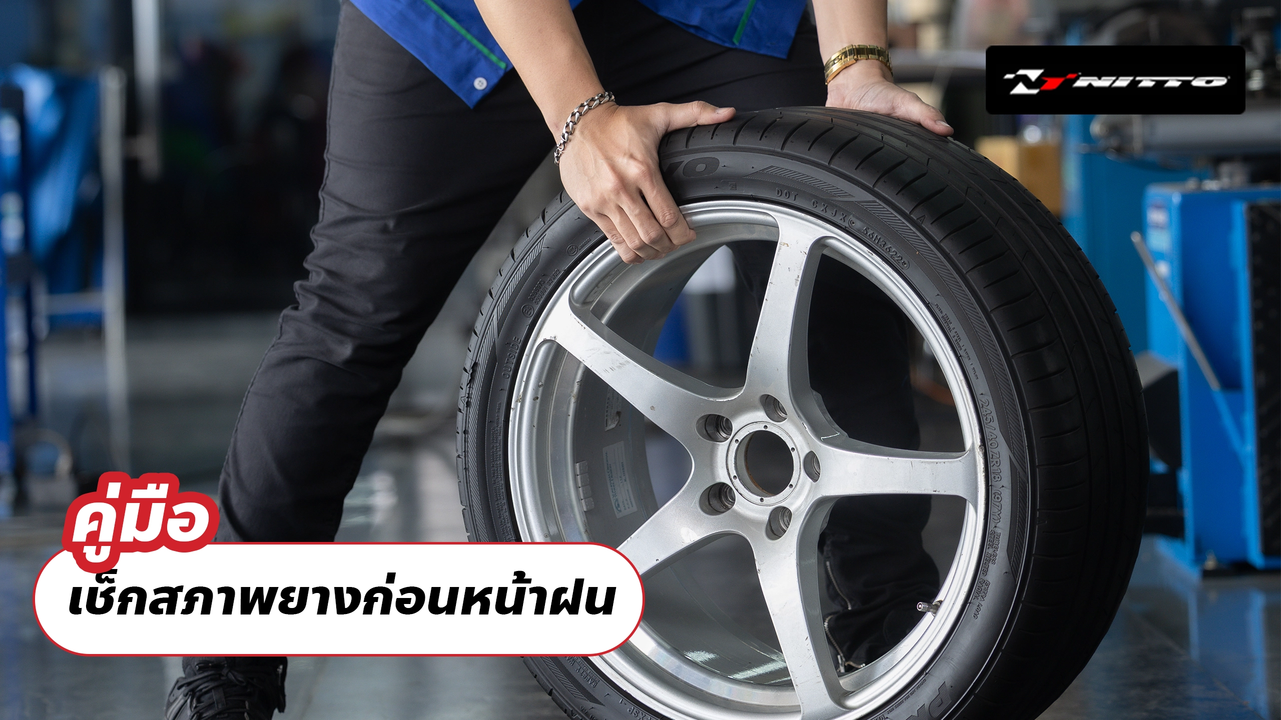 คู่มือเช็กสภาพยางก่อนหน้าฝน