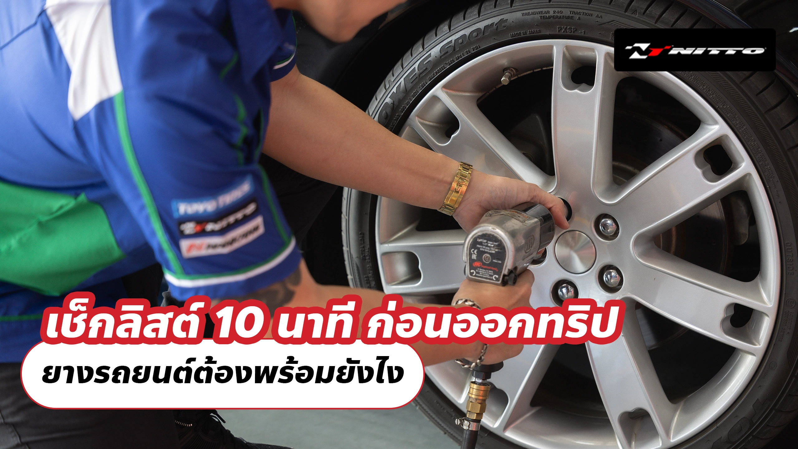 เช็กลิสต์ 10 นาที ก่อนออกทริป ยางรถยนต์ต้องพร้อมยังไง