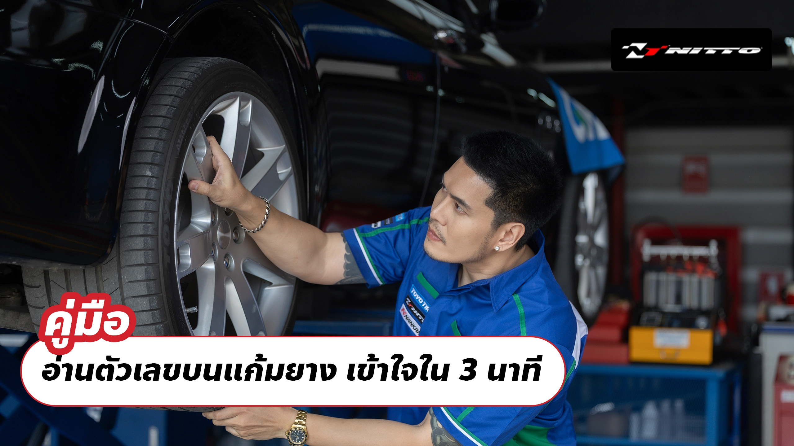 คู่มืออ่านตัวเลขบนแก้มยาง เข้าใจใน 3 นาที