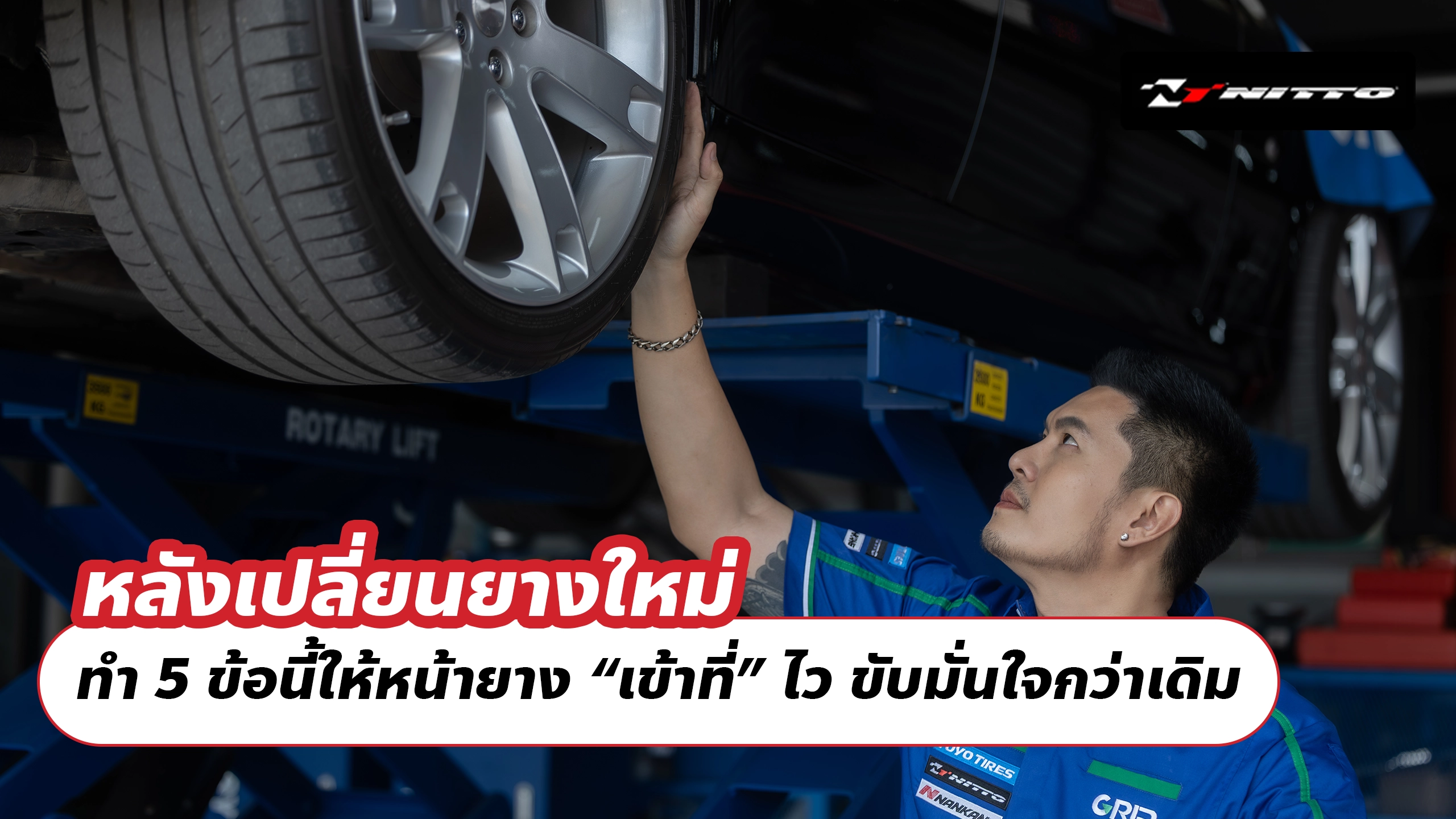 หลังเปลี่ยนยางใหม่ ทำ 5 ข้อนี้ให้หน้ายาง “เข้าที่” ไว ขับมั่นใจกว่าเดิม