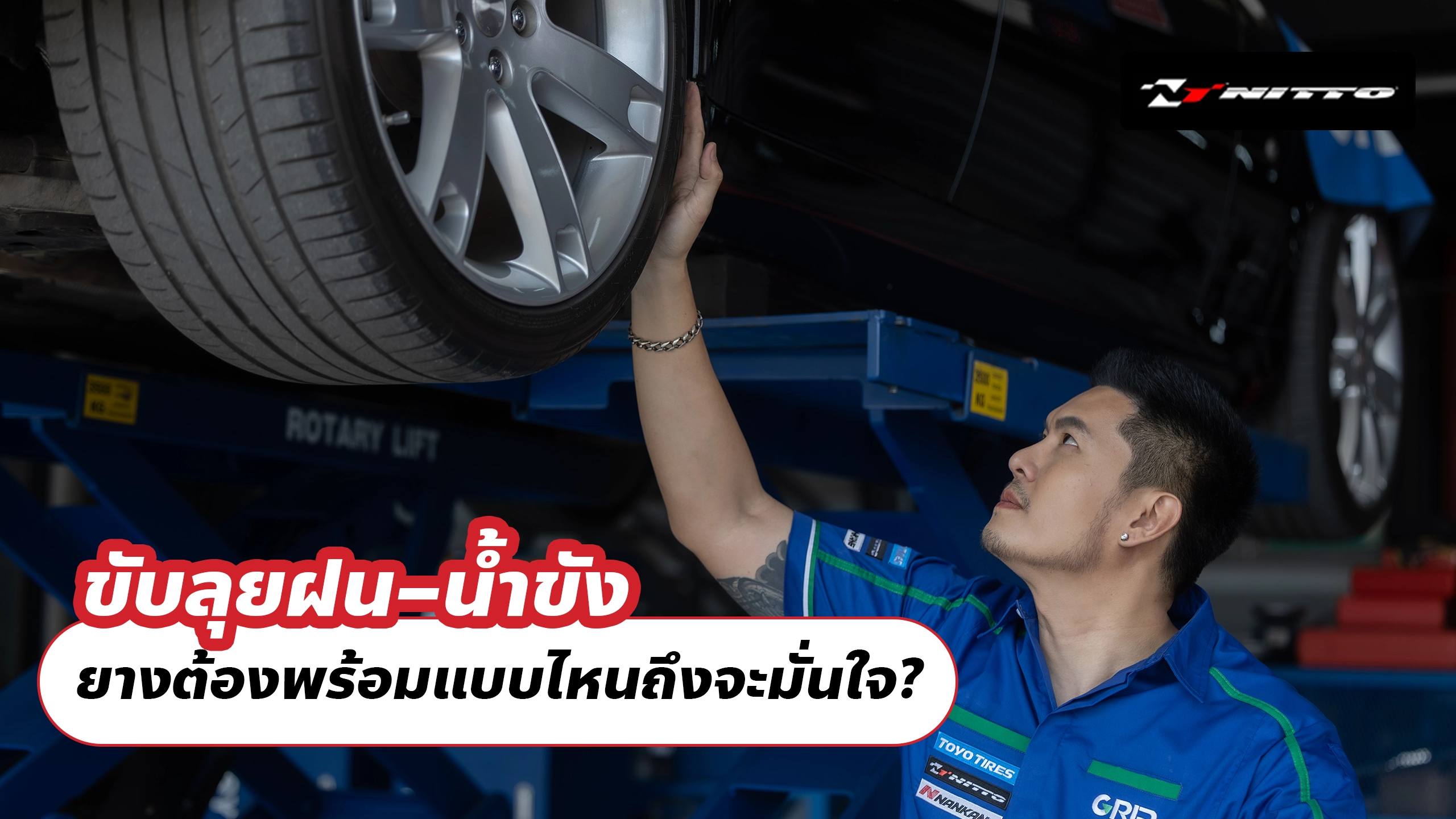 ขับลุยฝน–น้ำขัง ยางต้องพร้อมแบบไหนถึงจะมั่นใจ?