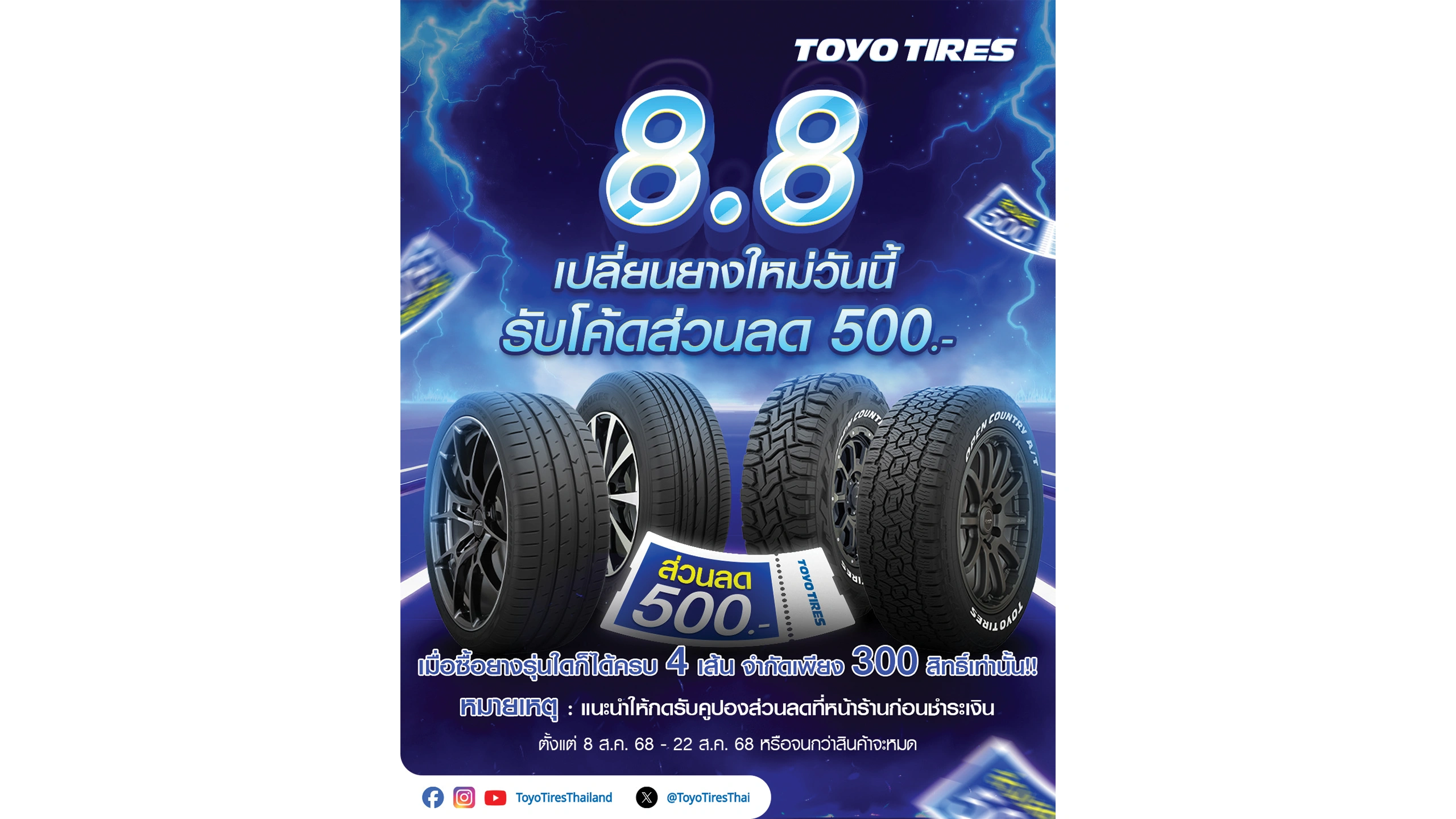 8.8 เปลี่ยนยางใหม่วันนี้ รับโค้ดส่วนลด 500 บาท 8.8 เปลี่ยนยางใหม่วันนี้ รับโค้ดส่วนลด 500 บาท