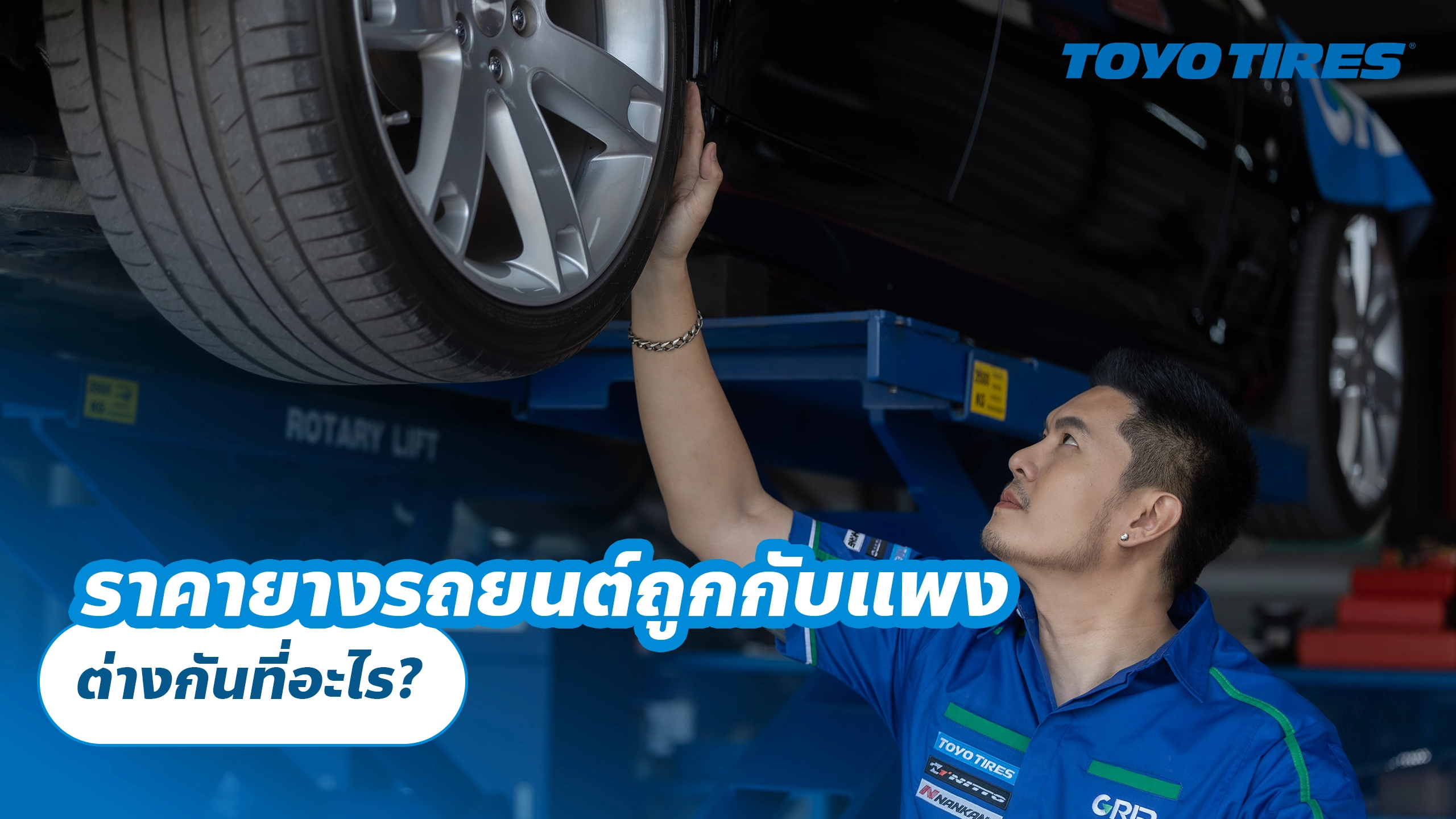 ราคายางรถยนต์ถูกกับแพง ต่างกันที่อะไร ?