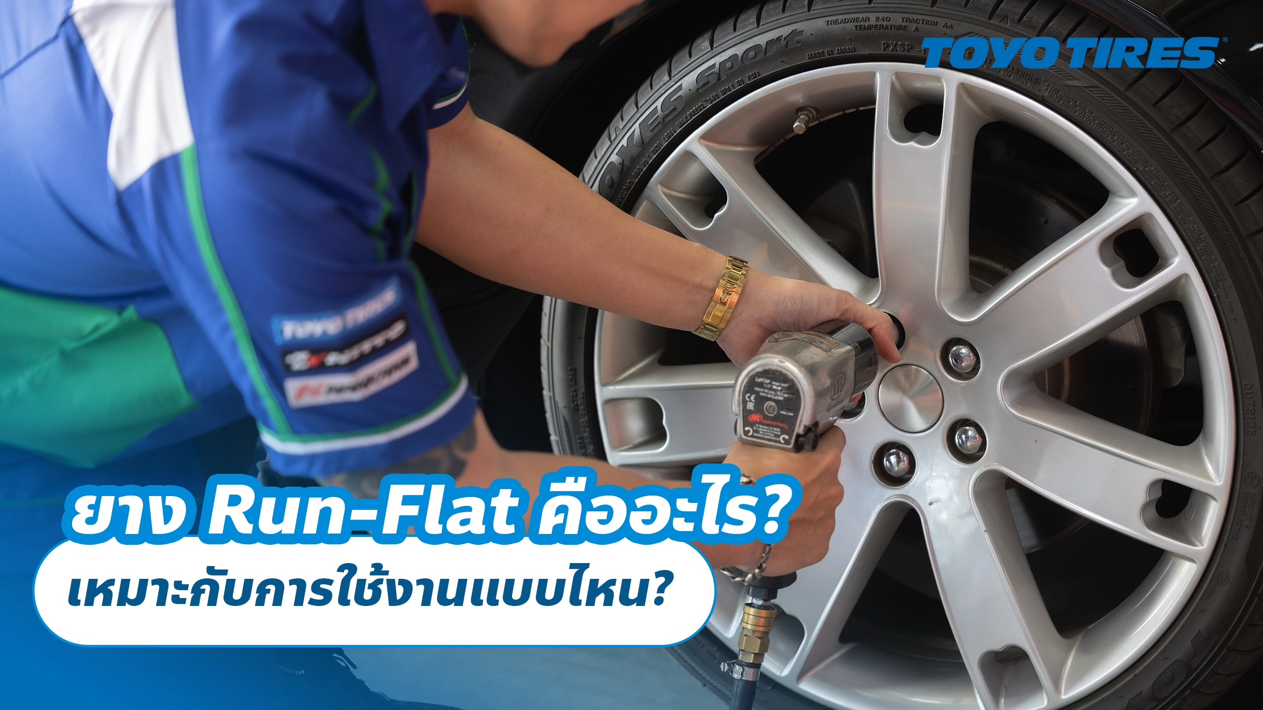 ยาง Run-Flat คืออะไร? เหมาะกับการใช้งานแบบไหน? 🚗💨