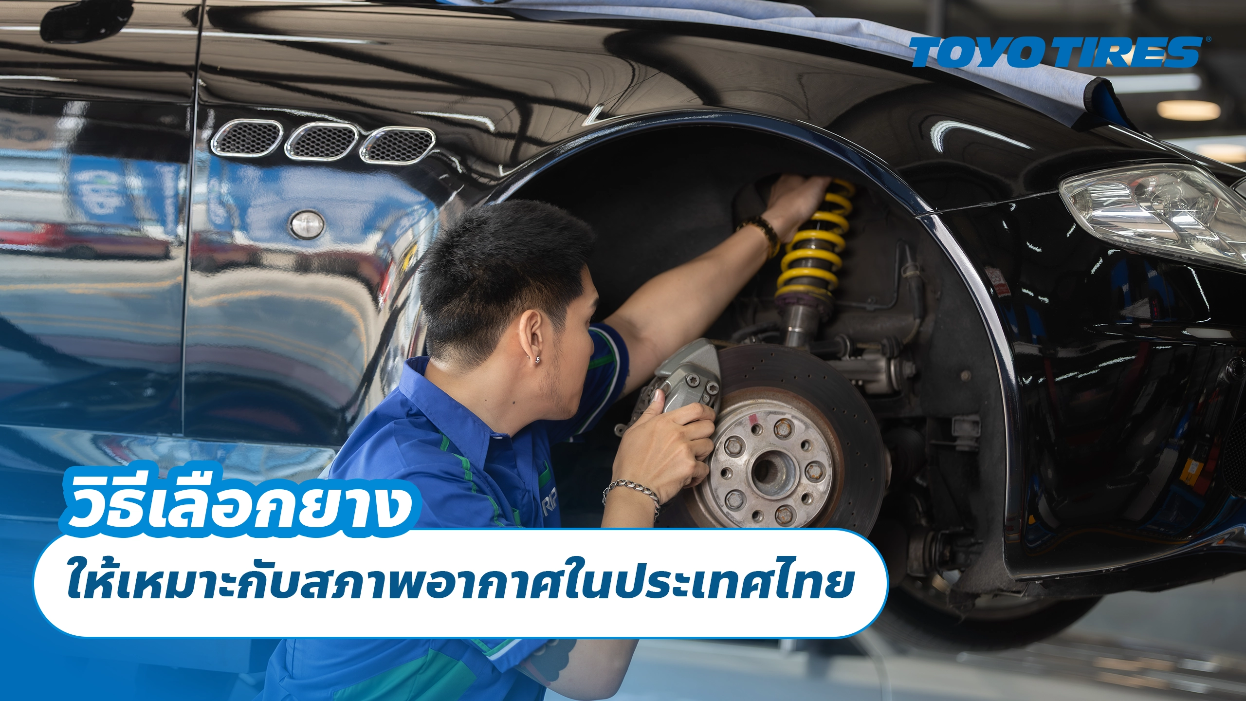 วิธีเลือกยางให้เหมาะกับสภาพอากาศในประเทศไทย