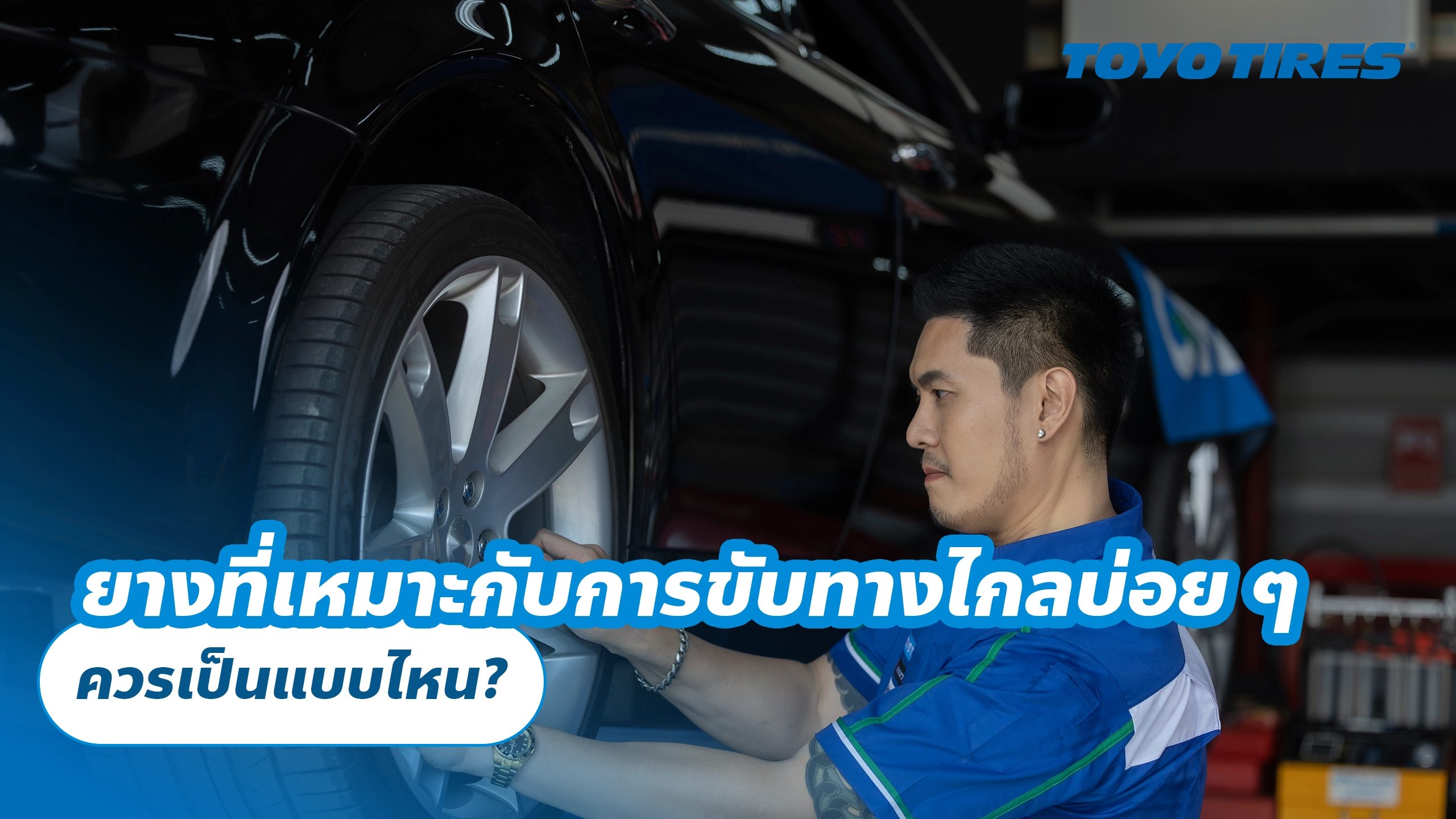 ยางที่เหมาะกับการขับทางไกลบ่อย ๆ ควรเป็นแบบไหน?