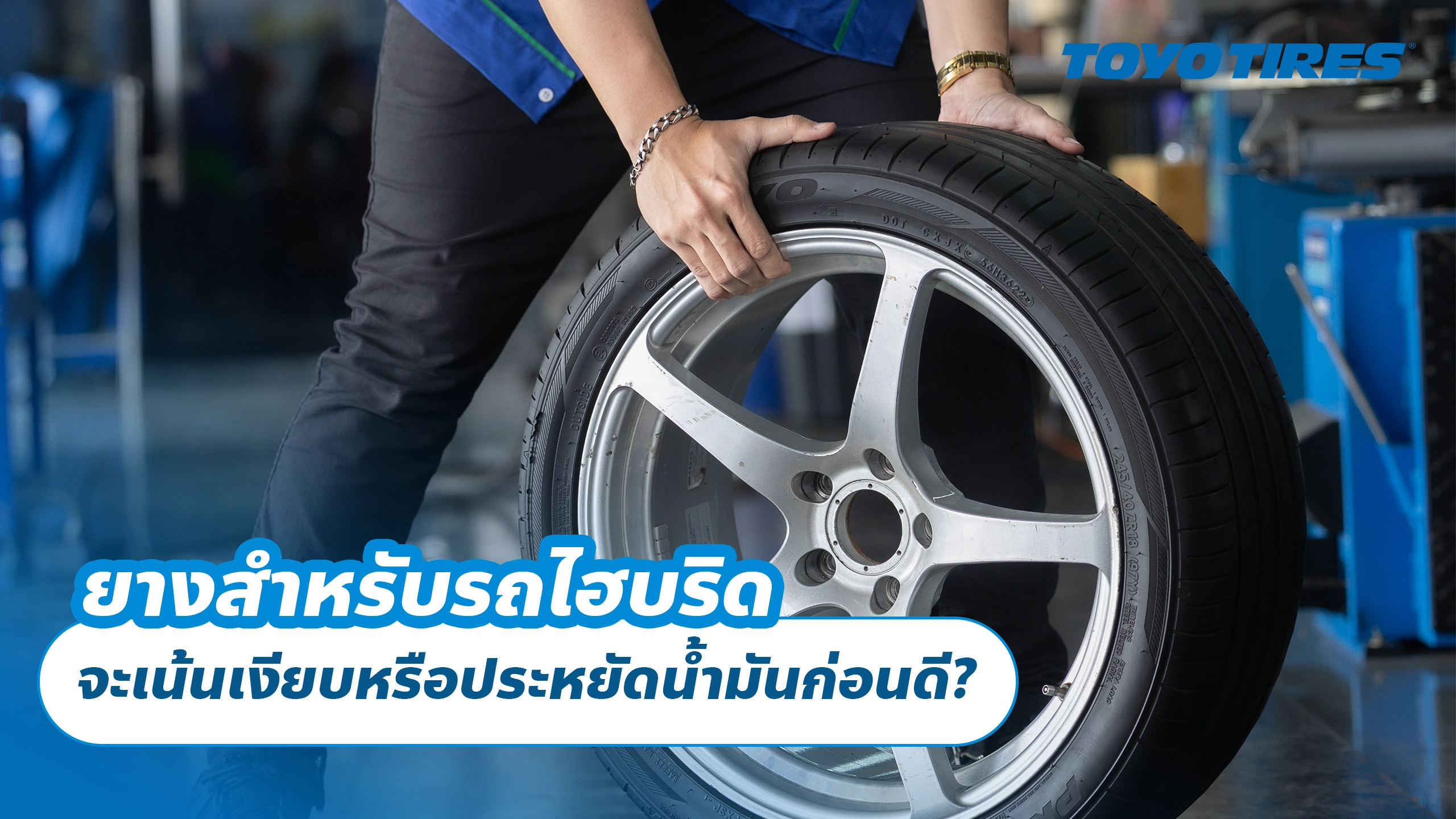 ยางสำหรับรถไฮบริด จะเน้นเงียบหรือประหยัดน้ำมันก่อนดี?