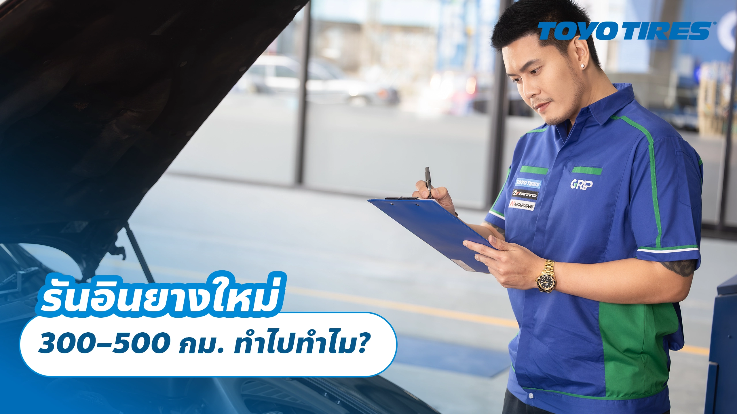 รันอินยางใหม่ 300–500 กม. ทำไปทำไม?