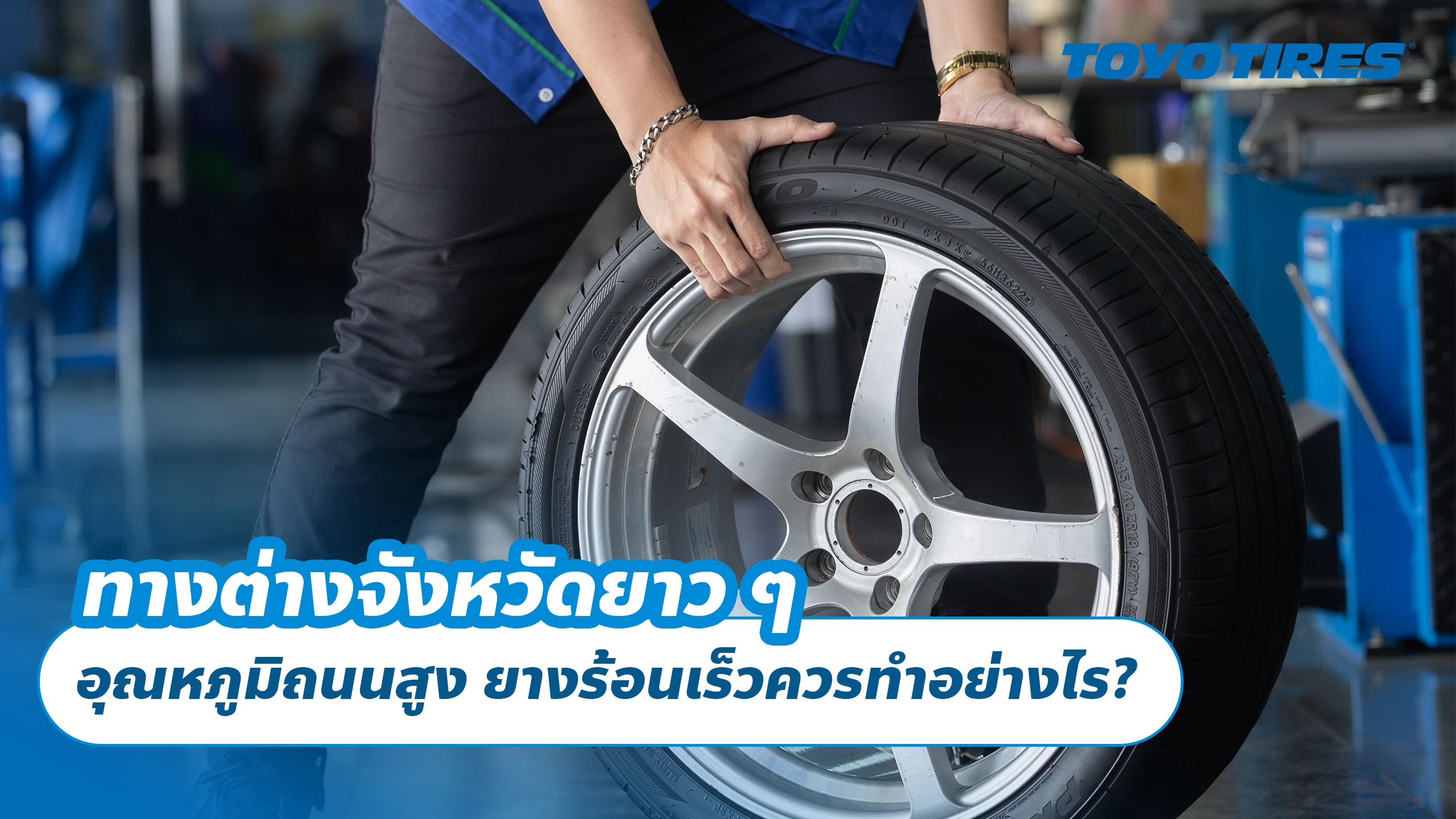 ทางต่างจังหวัดยาว ๆ + อุณหภูมิถนนสูง: ยางร้อนเร็วควรทำอย่างไร?