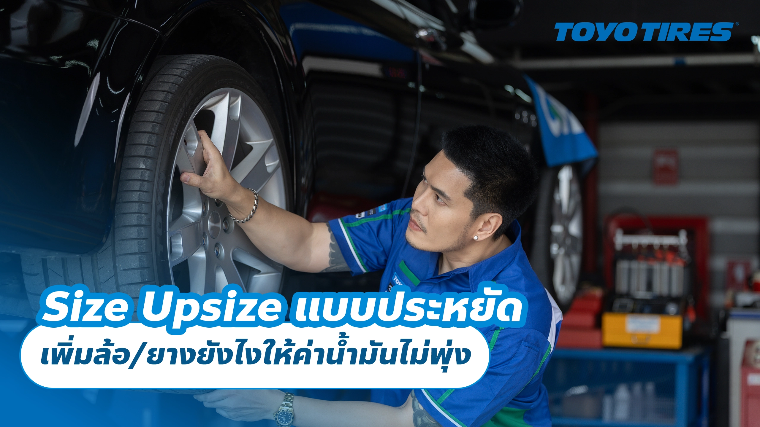 Size Upsize แบบประหยัด: เพิ่มล้อ/ยางยังไงให้ค่าน้ำมันไม่พุ่ง
