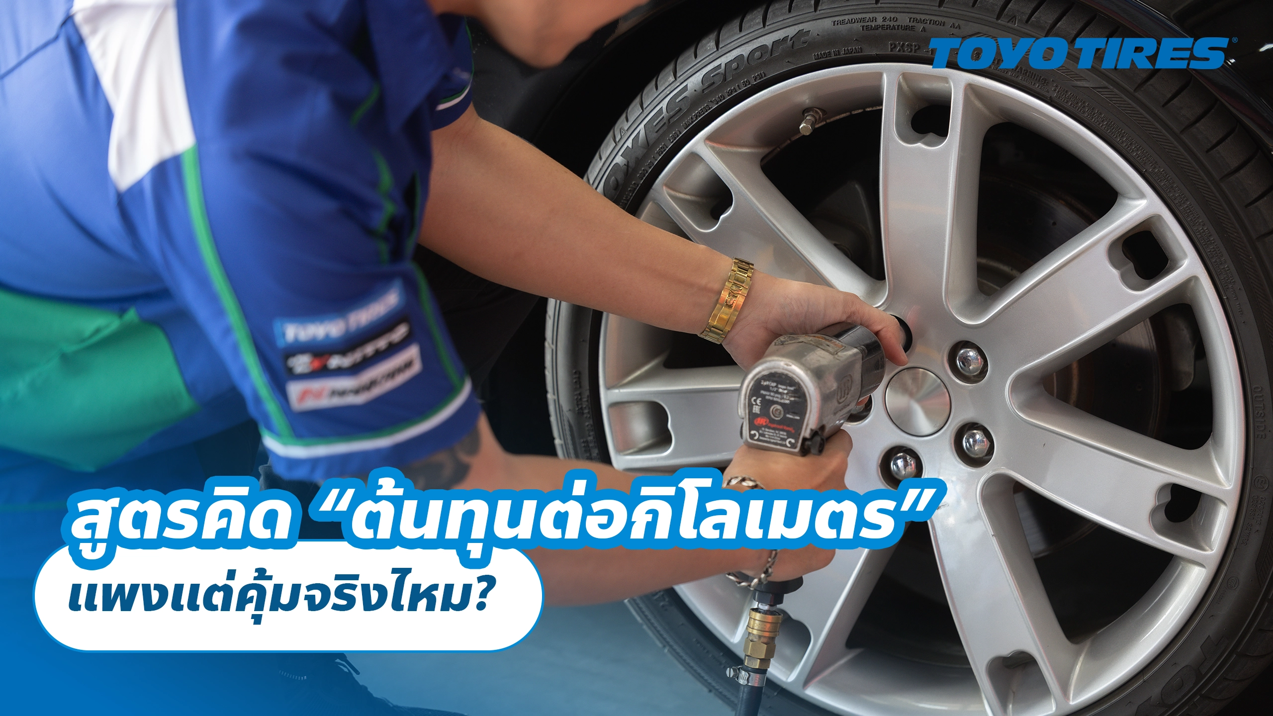 สูตรคิด “ต้นทุนต่อกิโลเมตร” ของยาง: แพงแต่คุ้มจริงไหม?