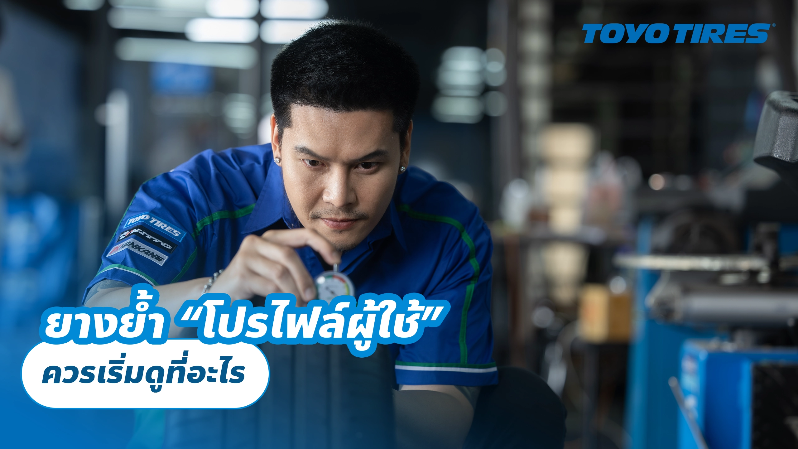 ยางย้ำ “โปรไฟล์ผู้ใช้” ควรเริ่มดูที่อะไร