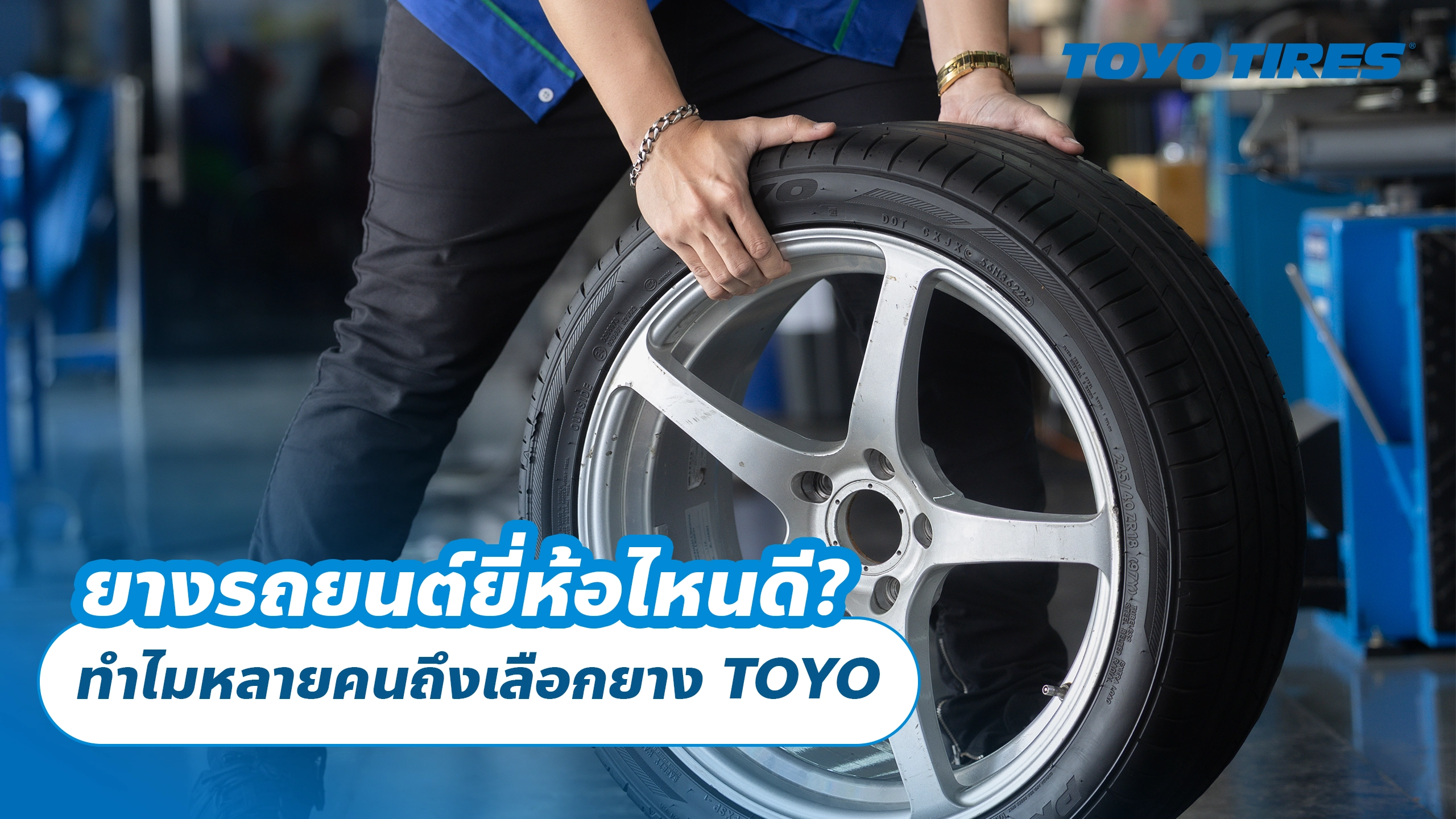 ยางรถยนต์ยี่ห้อไหนดี? ทำไมหลายคนถึงเลือกยาง TOYO