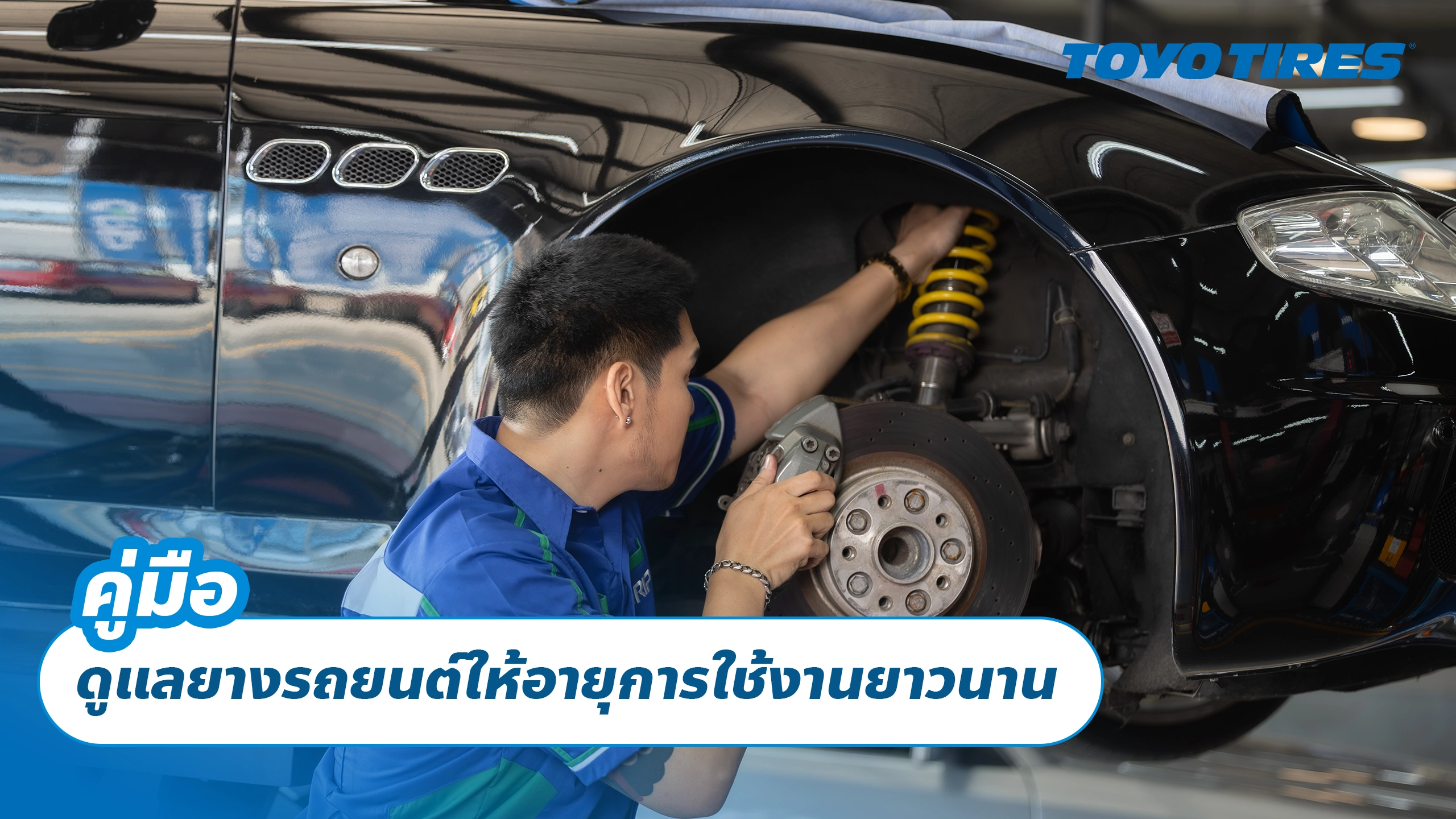 คู่มือดูแลยางรถยนต์ให้อายุการใช้งานยาวนาน